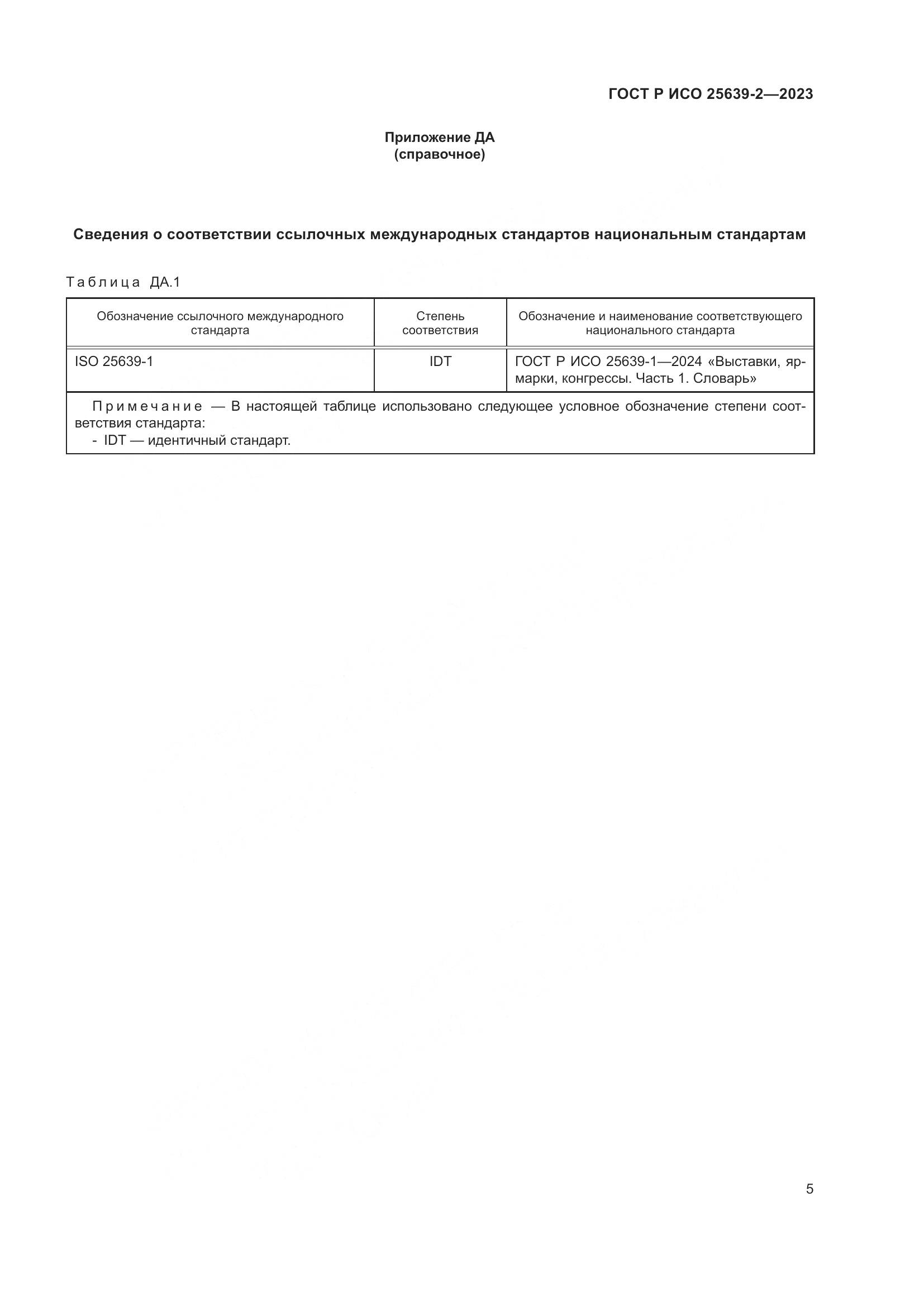 ГОСТ Р ИСО 25639-2-2023, страница 9