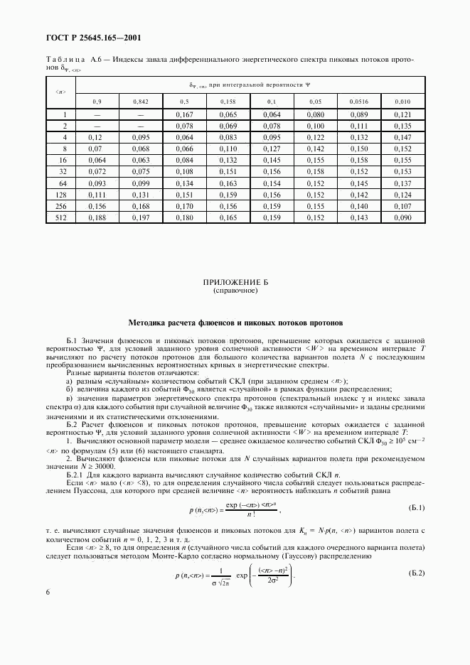 ГОСТ Р 25645.165-2001, страница 8