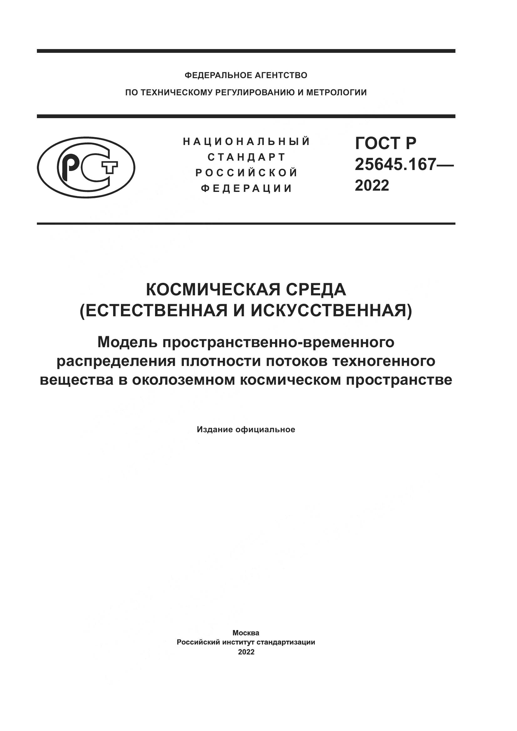 ГОСТ Р  25645.167-2022, страница 1