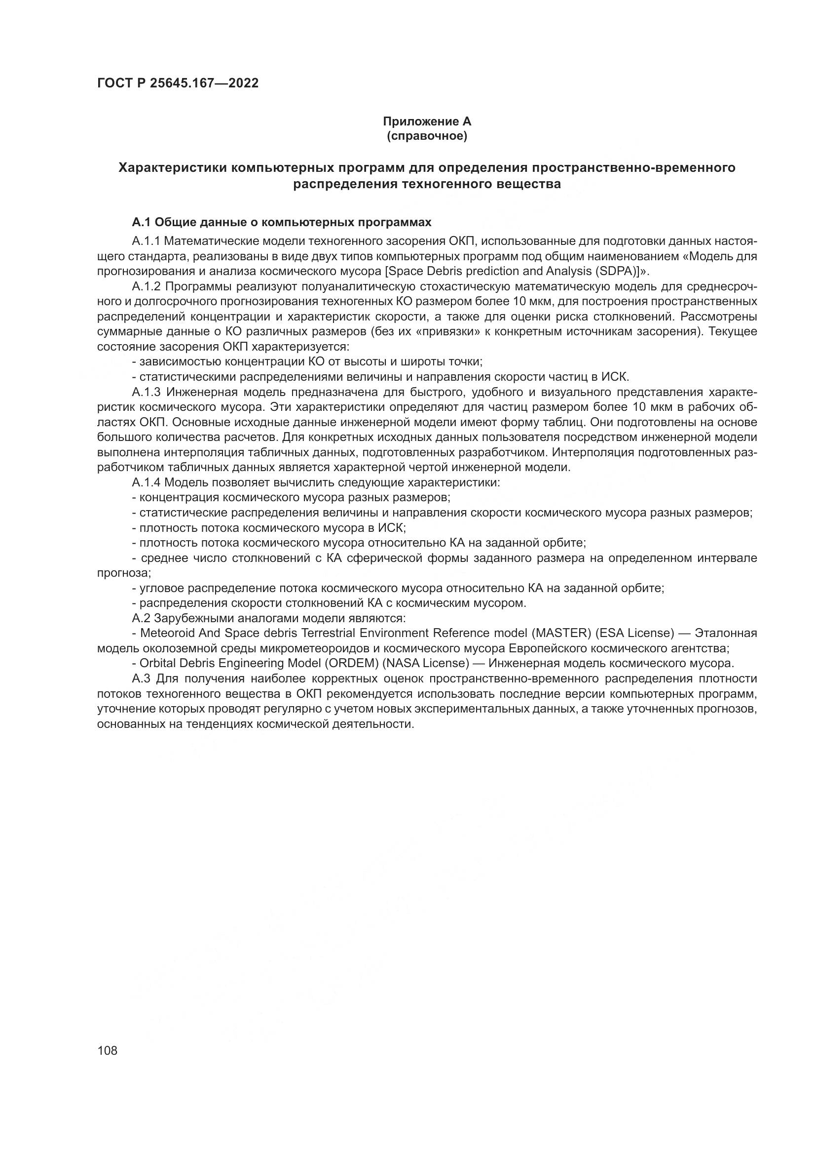 ГОСТ Р  25645.167-2022, страница 112