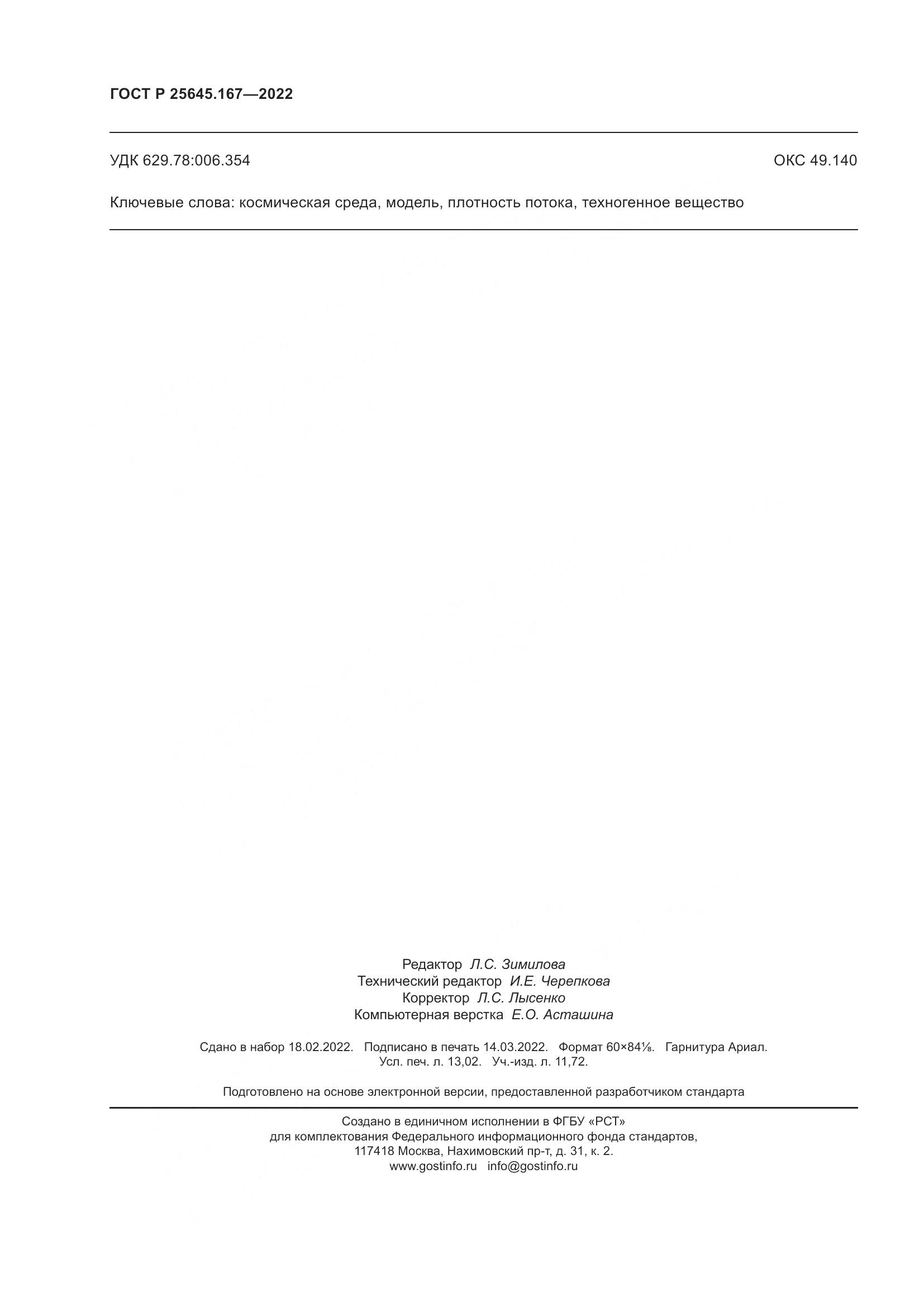 ГОСТ Р  25645.167-2022, страница 114