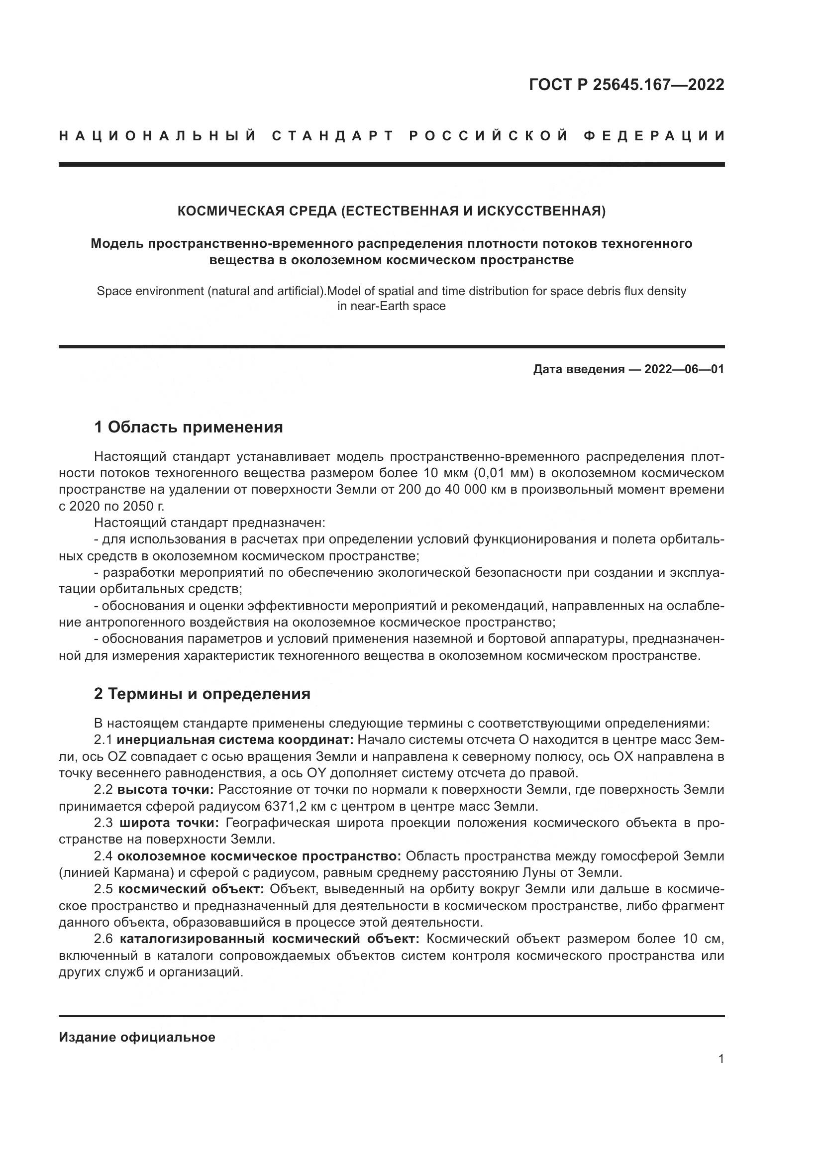 ГОСТ Р  25645.167-2022, страница 5
