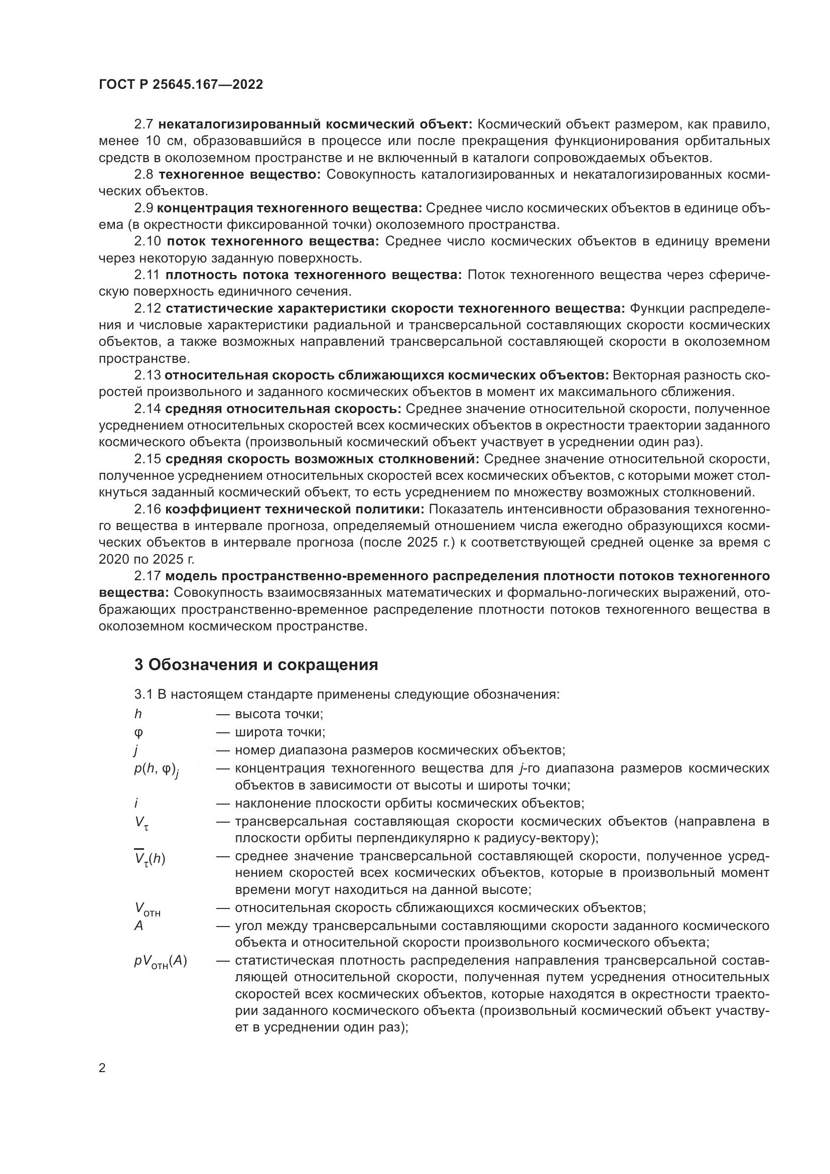 ГОСТ Р  25645.167-2022, страница 6