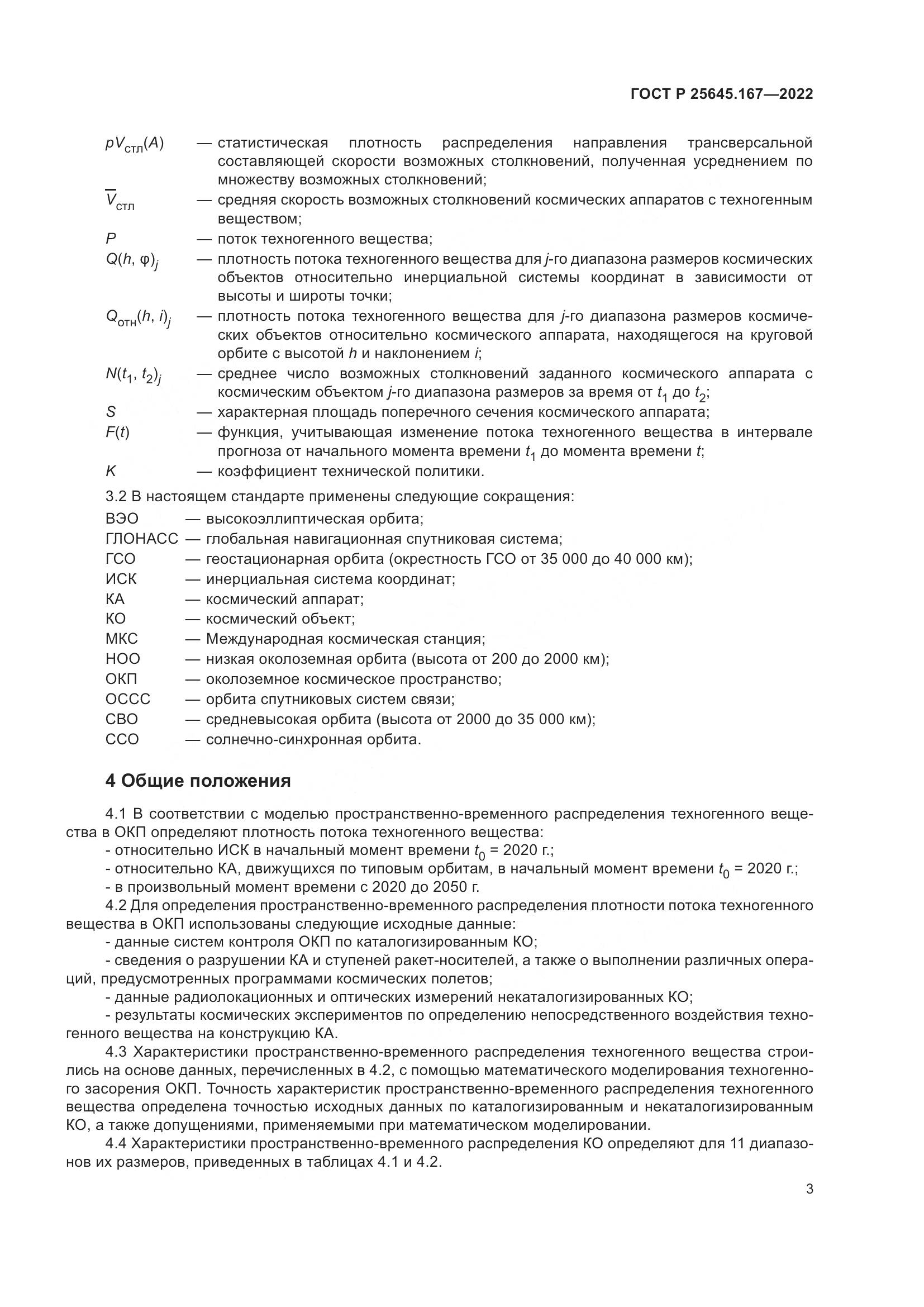 ГОСТ Р  25645.167-2022, страница 7