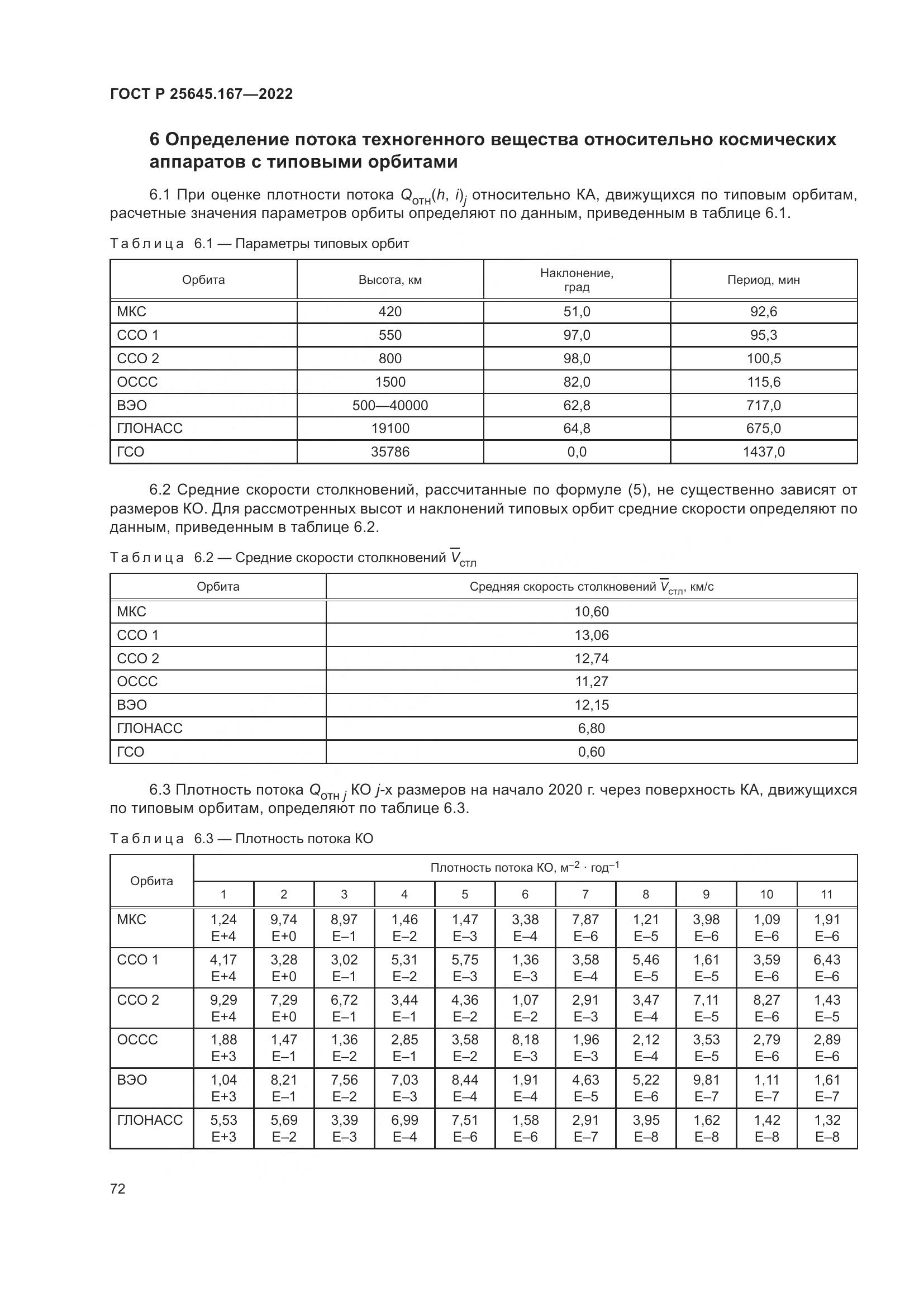 ГОСТ Р  25645.167-2022, страница 76