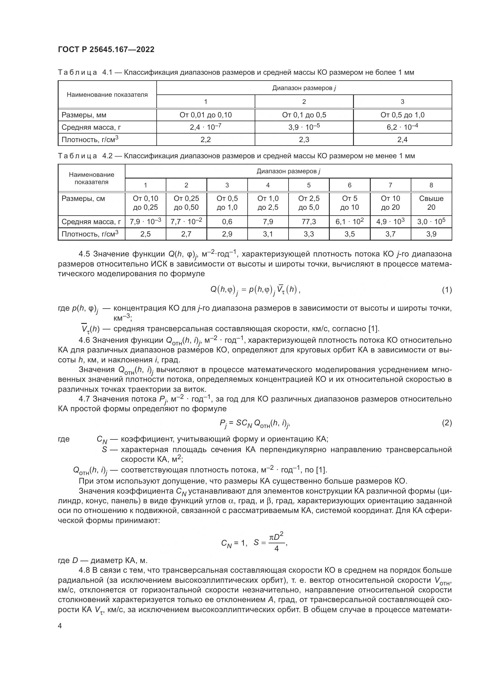 ГОСТ Р  25645.167-2022, страница 8