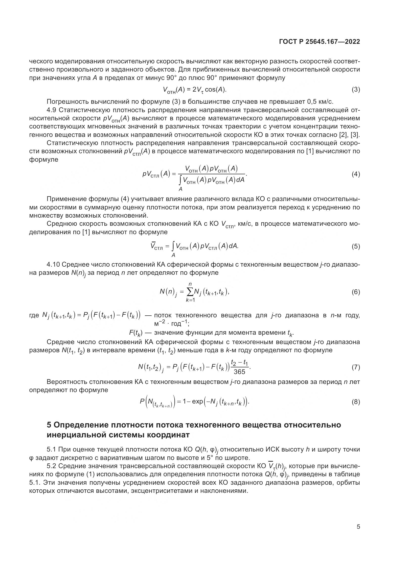 ГОСТ Р  25645.167-2022, страница 9