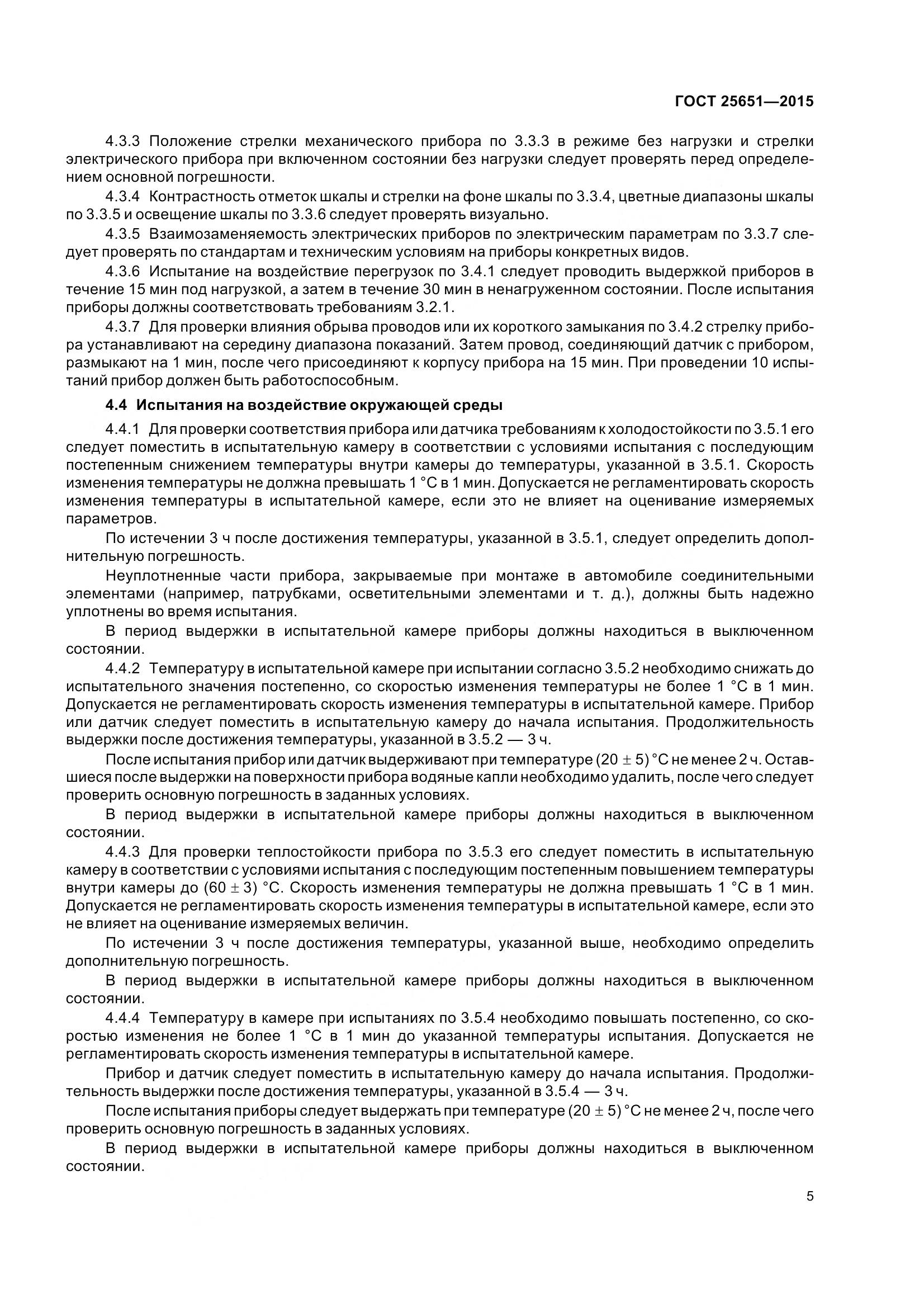 ГОСТ 25651-2015, страница 8