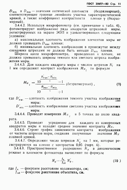 ГОСТ 25677-83, страница 13