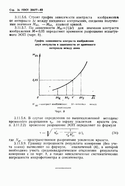 ГОСТ 25677-83, страница 28