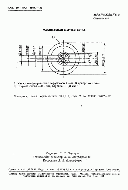 ГОСТ 25677-83, страница 32