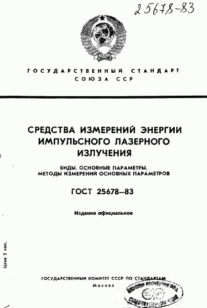 ГОСТ 25678-83, страница 1