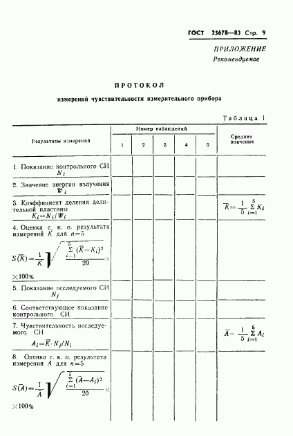 ГОСТ 25678-83, страница 11