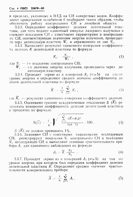 ГОСТ 25678-83, страница 6