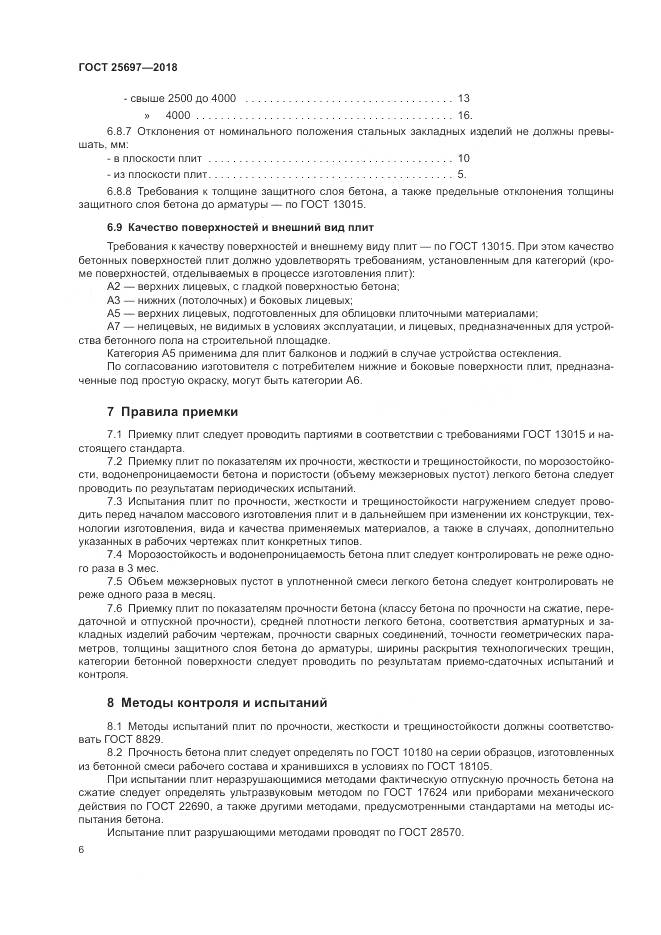 ГОСТ 25697-2018, страница 9