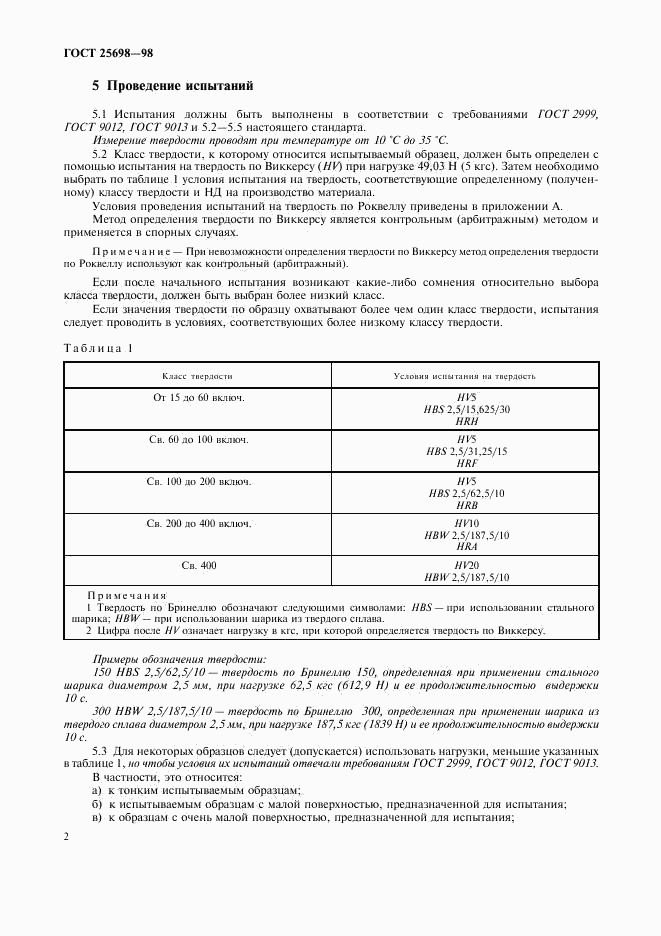 ГОСТ 25698-98, страница 5