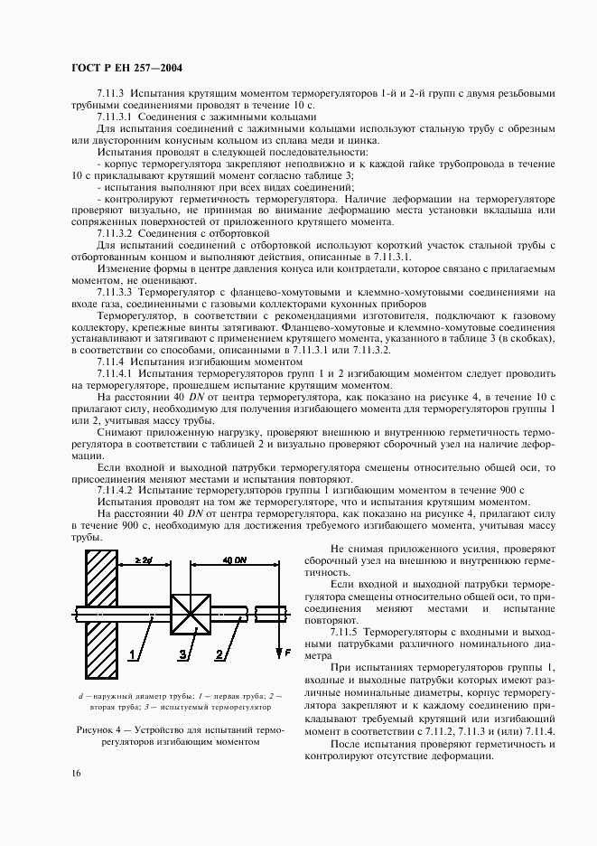 ГОСТ Р ЕН 257-2004, страница 19