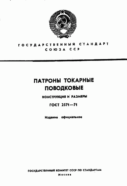 ГОСТ 2571-71, страница 1