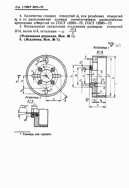 ГОСТ 2571-71, страница 3