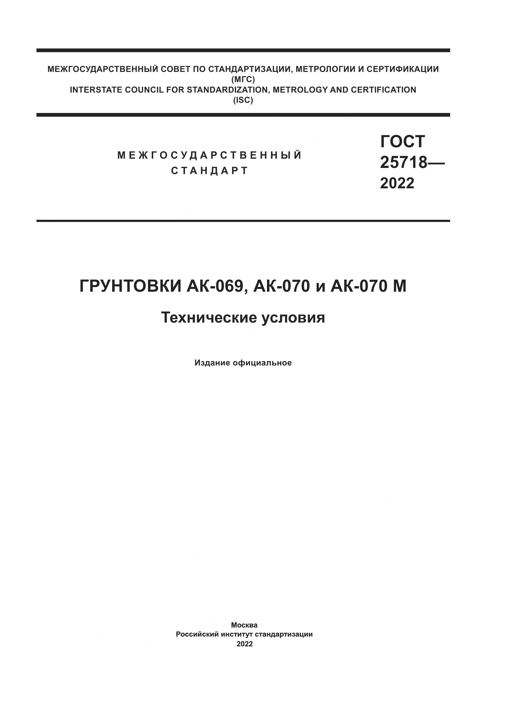 ГОСТ  25718-2022, страница 1