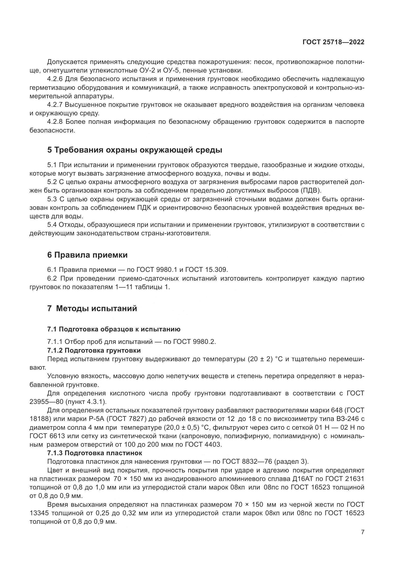 ГОСТ  25718-2022, страница 11