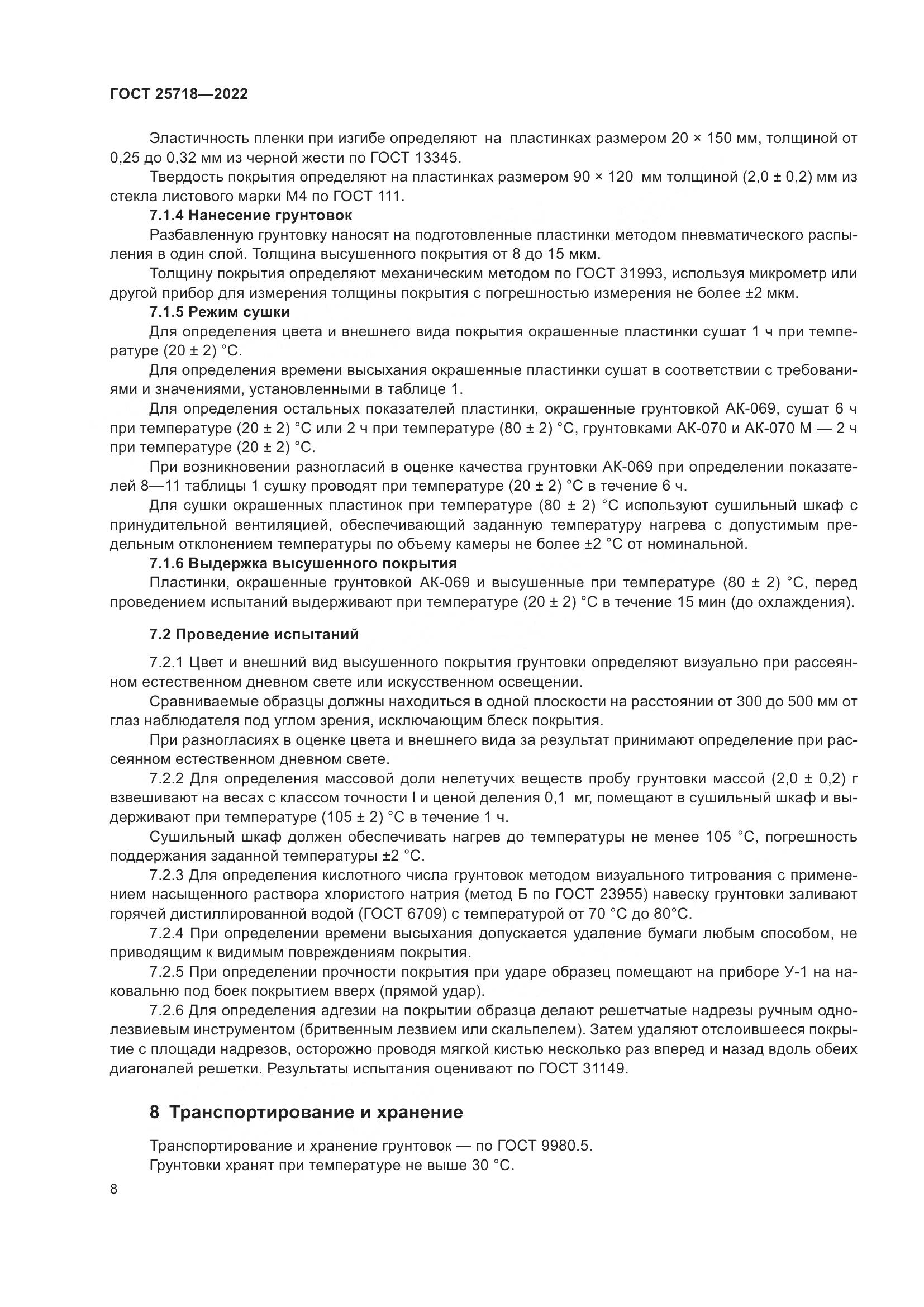 ГОСТ  25718-2022, страница 12