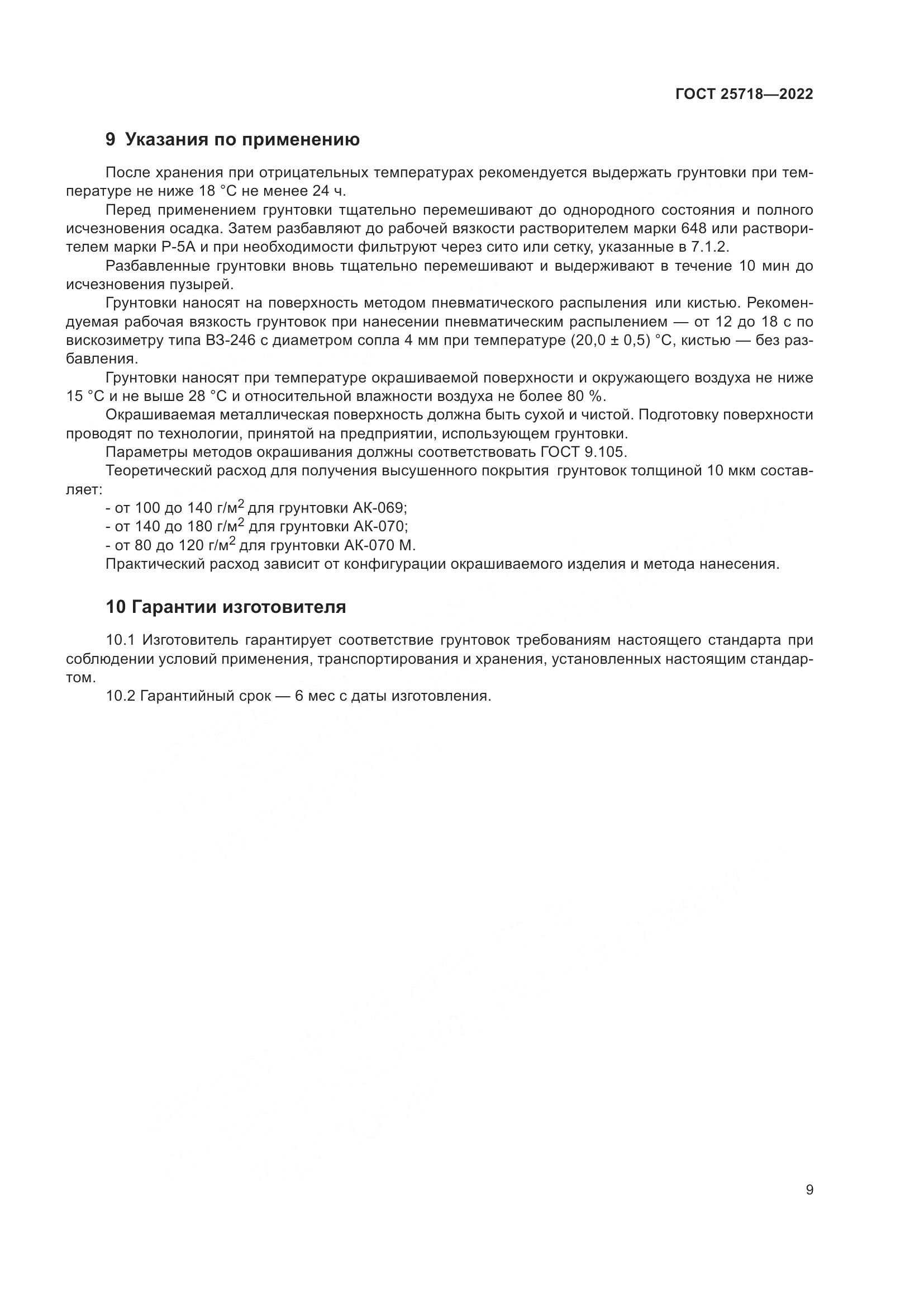 ГОСТ  25718-2022, страница 13