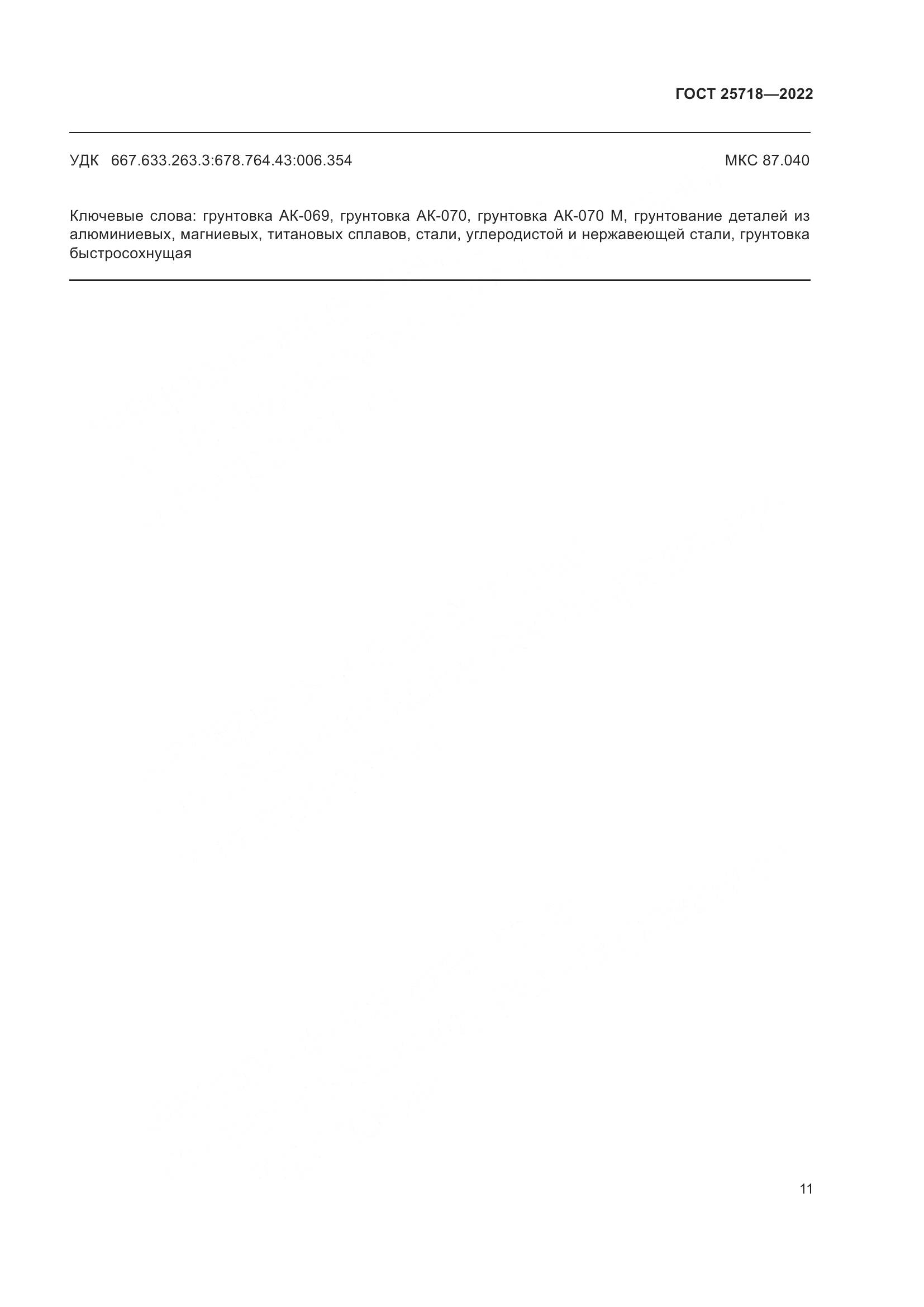ГОСТ  25718-2022, страница 15