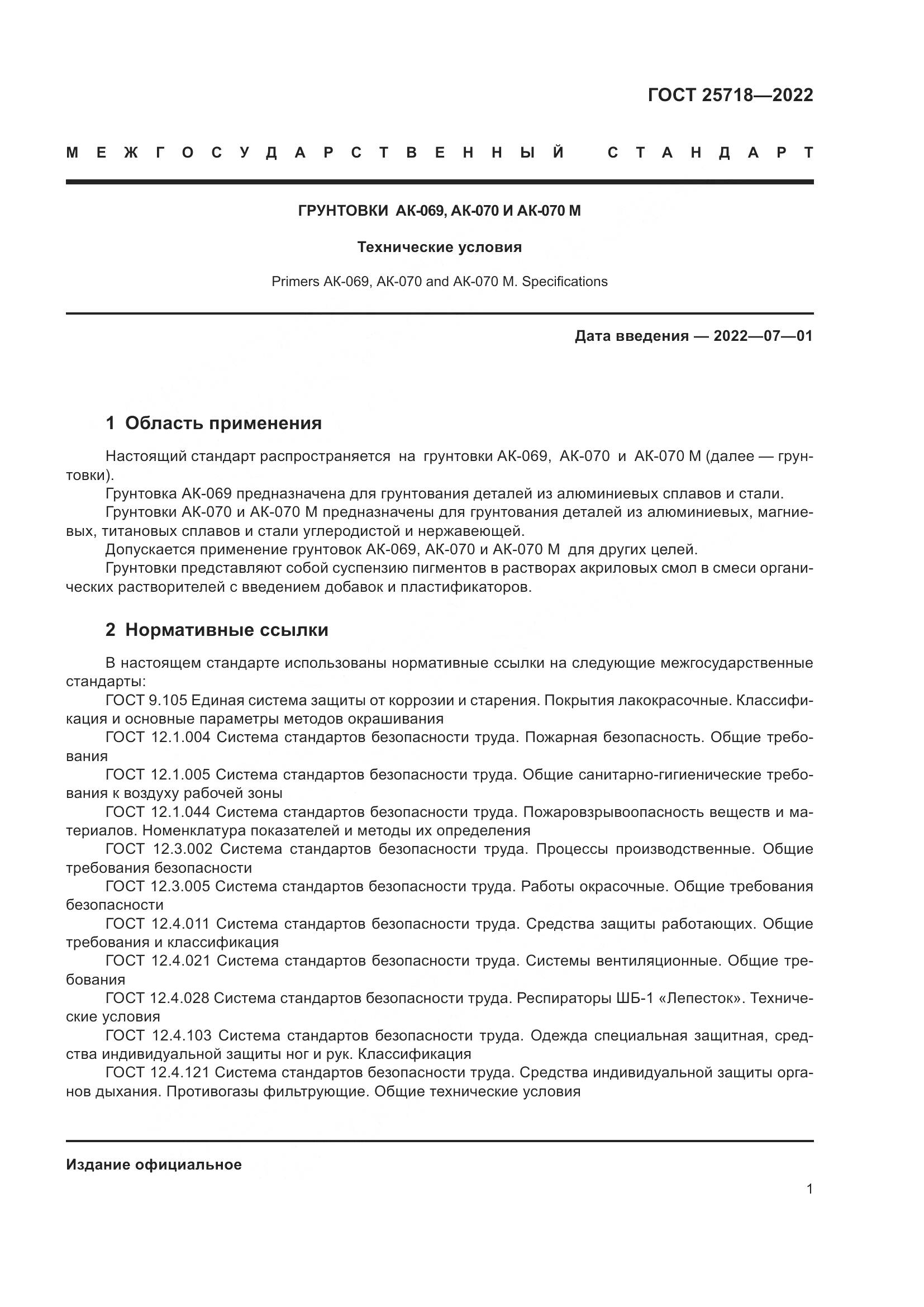 ГОСТ  25718-2022, страница 5