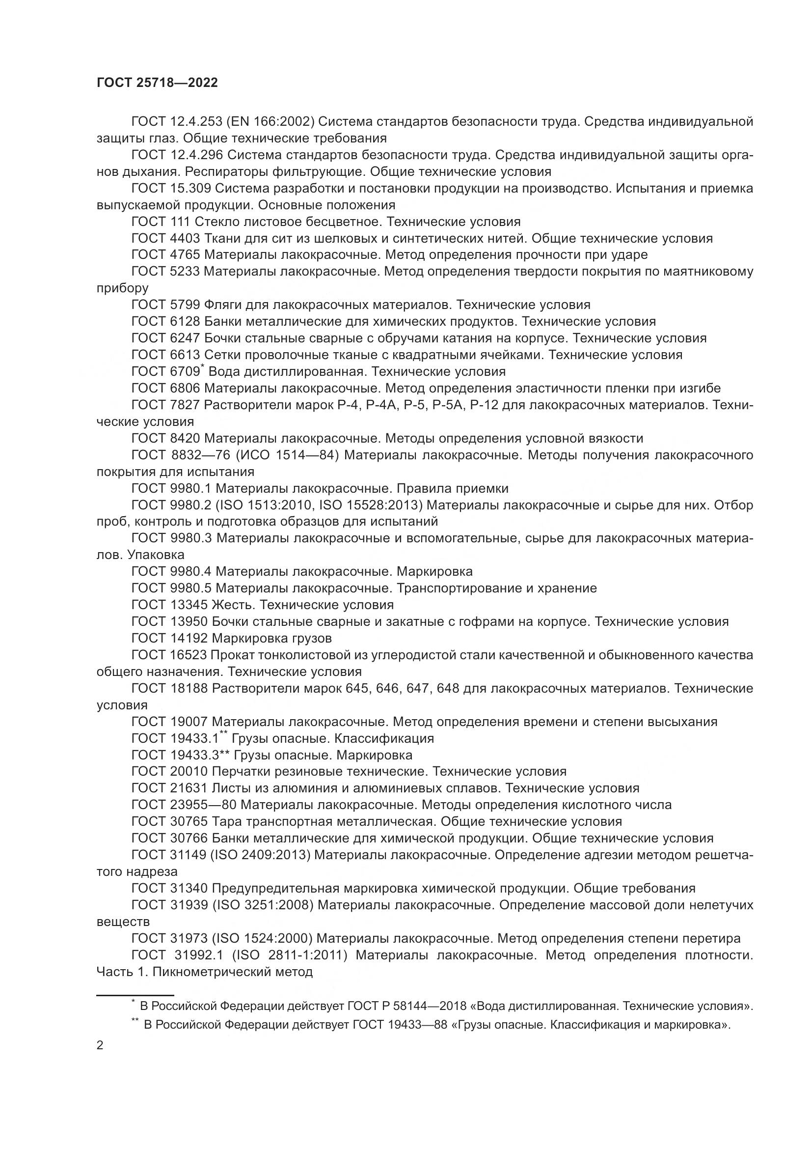 ГОСТ  25718-2022, страница 6