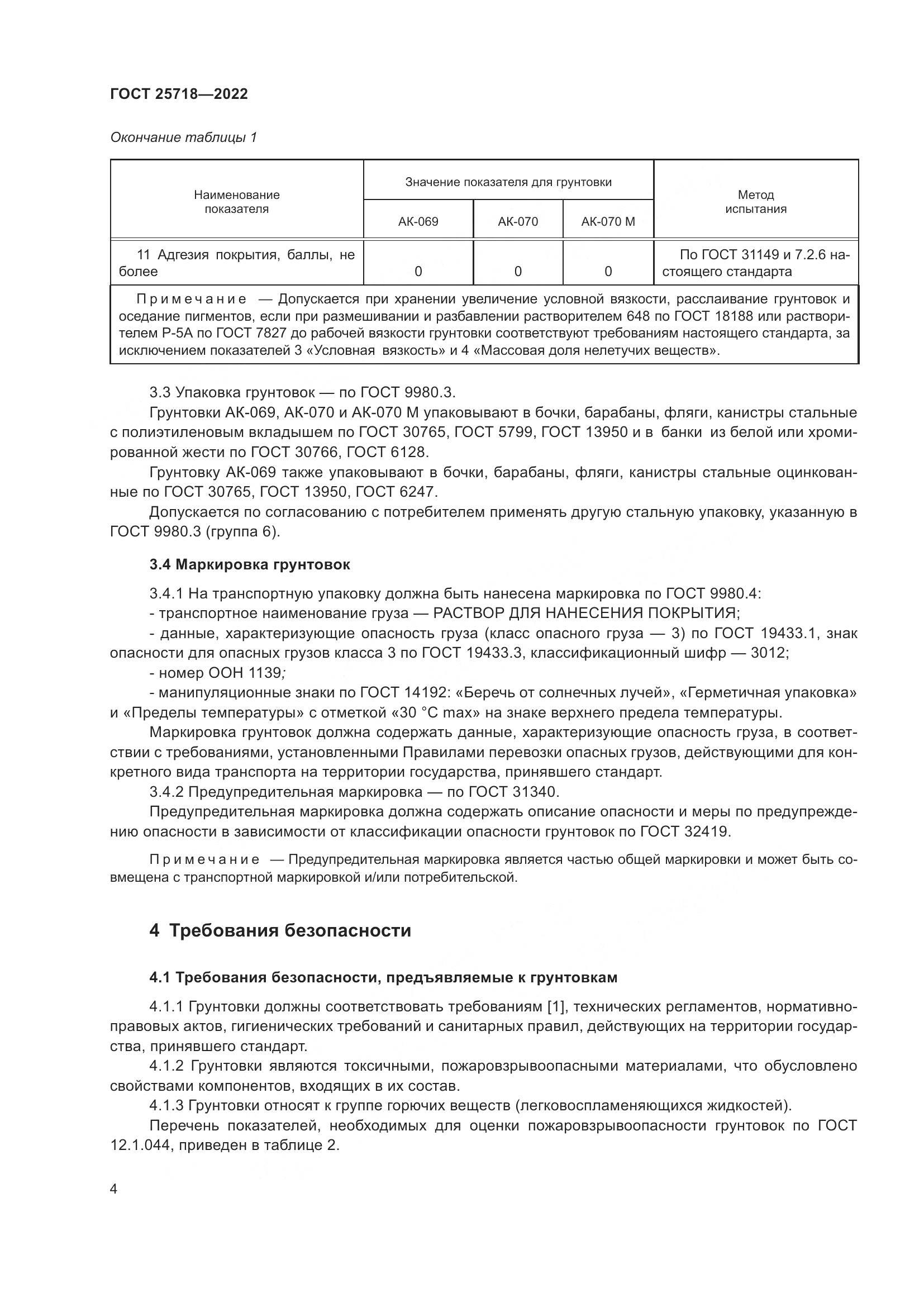 ГОСТ  25718-2022, страница 8