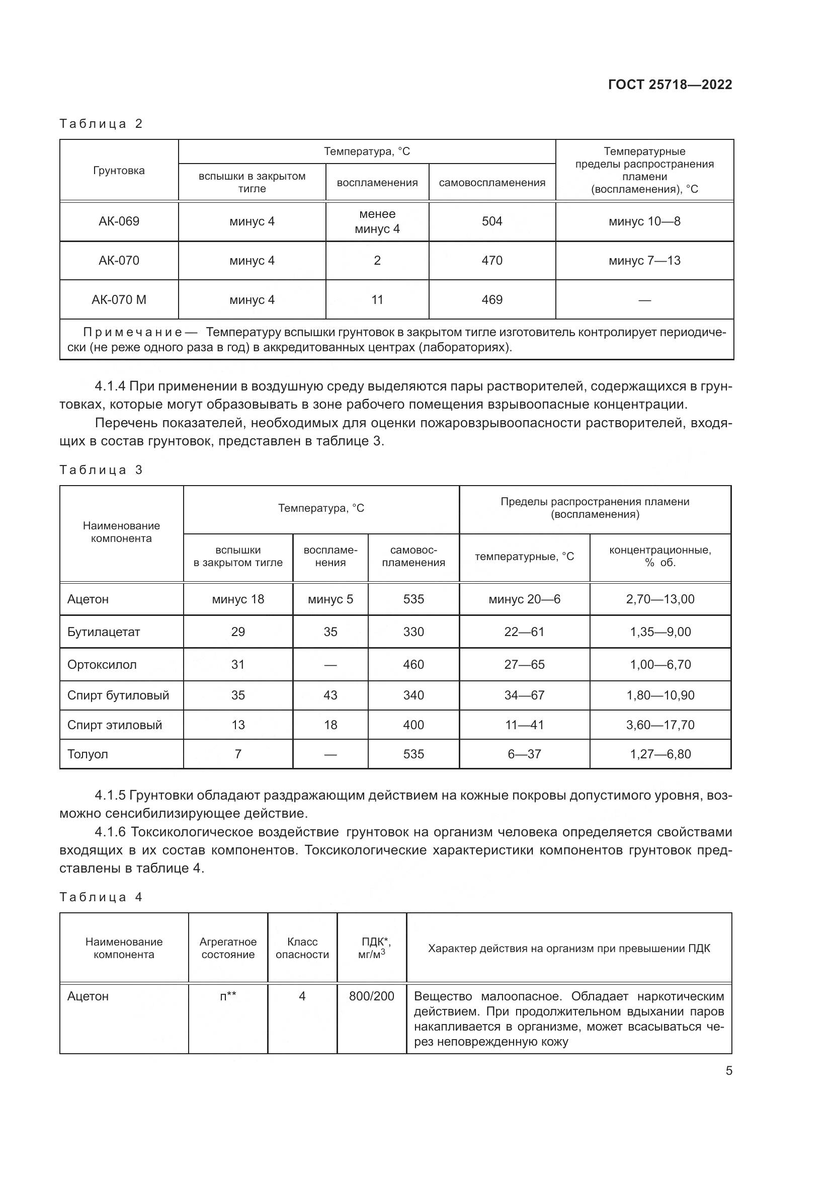 ГОСТ  25718-2022, страница 9