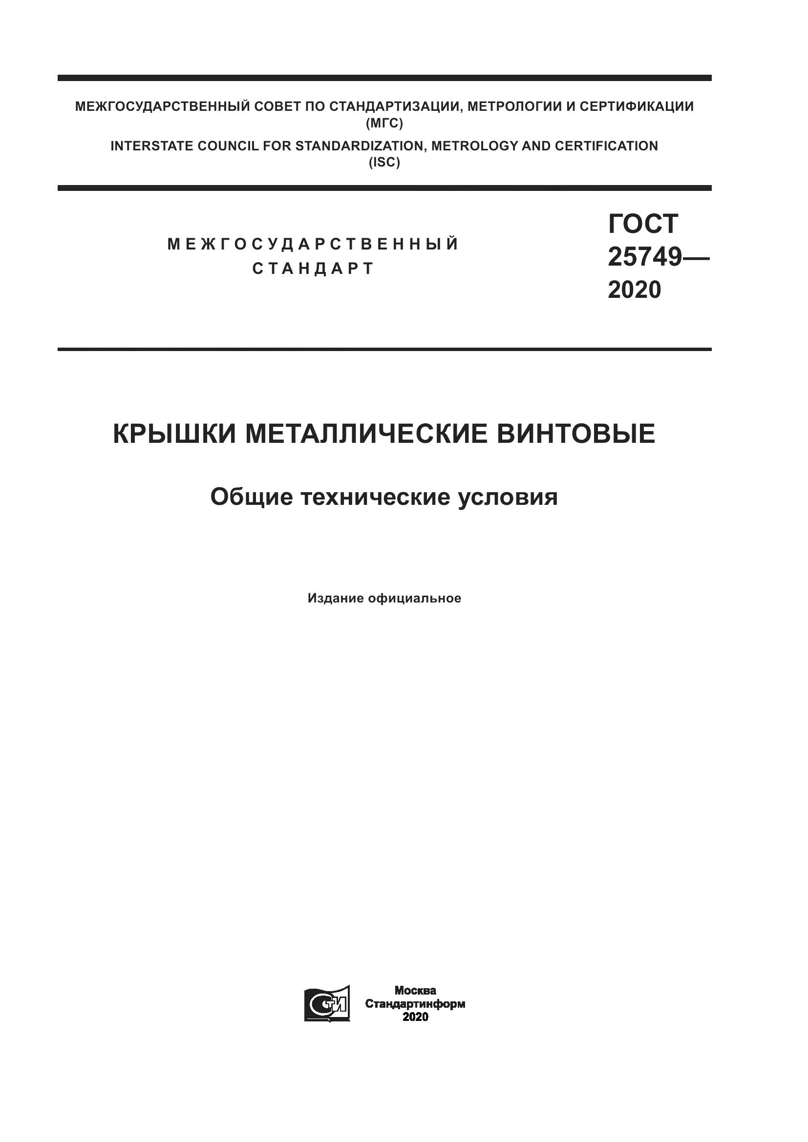 ГОСТ  25749-2020, страница 1