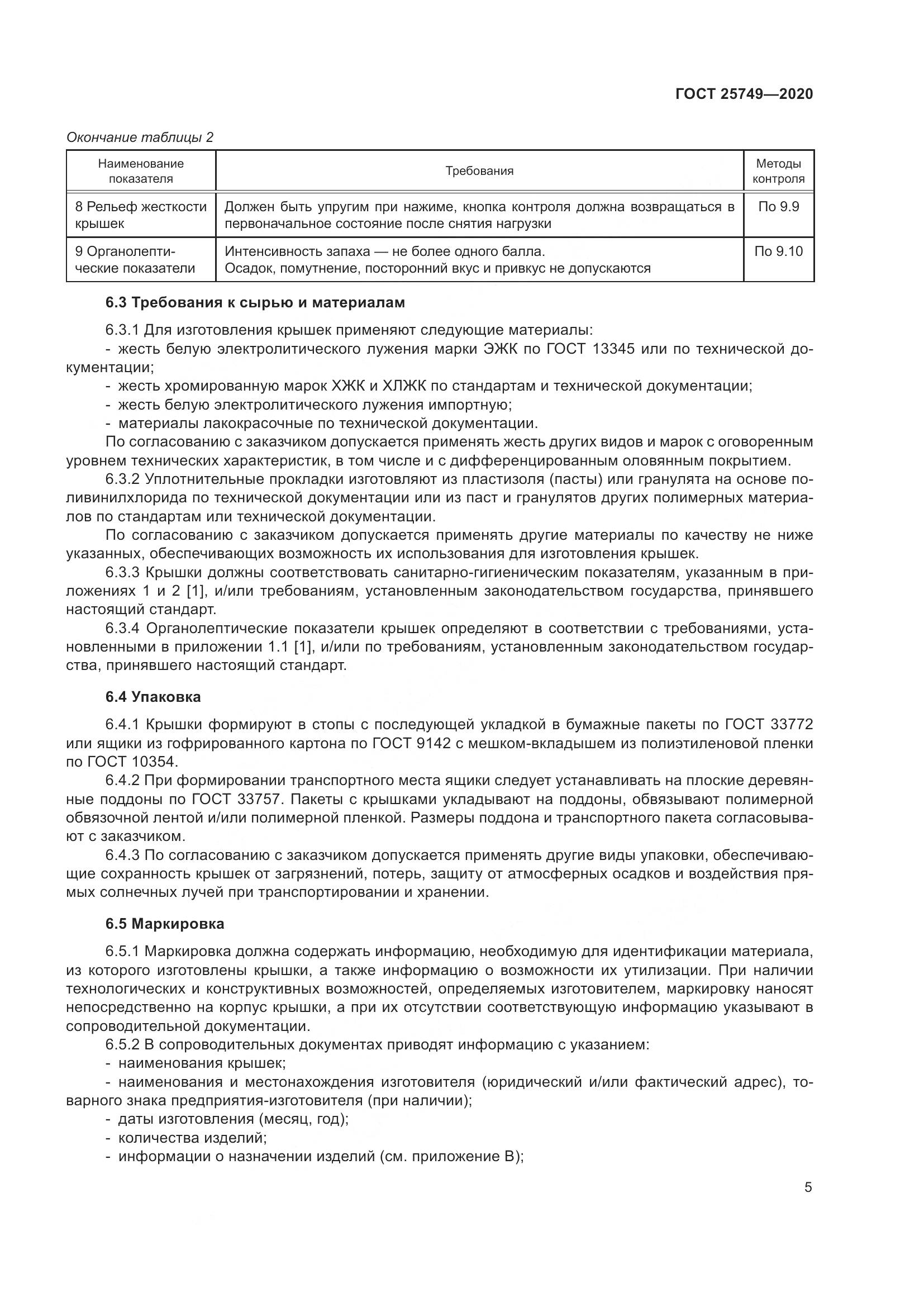 ГОСТ  25749-2020, страница 10