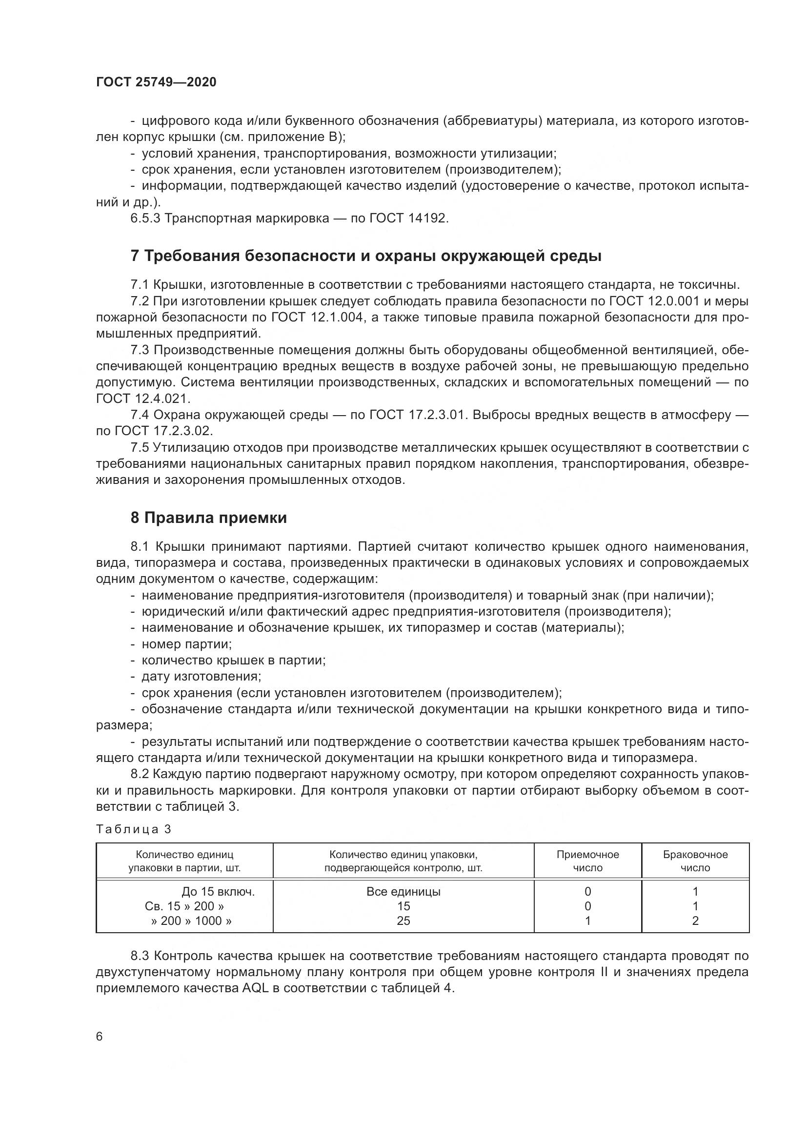 ГОСТ  25749-2020, страница 11
