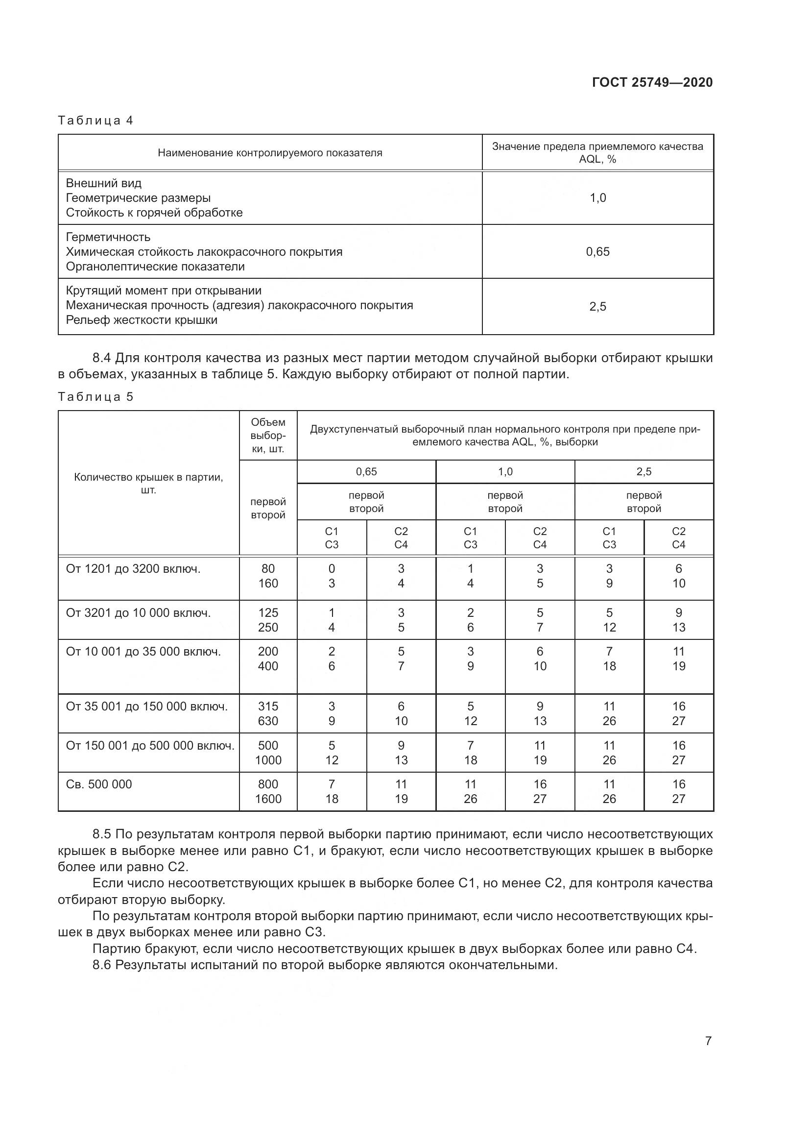 ГОСТ  25749-2020, страница 12