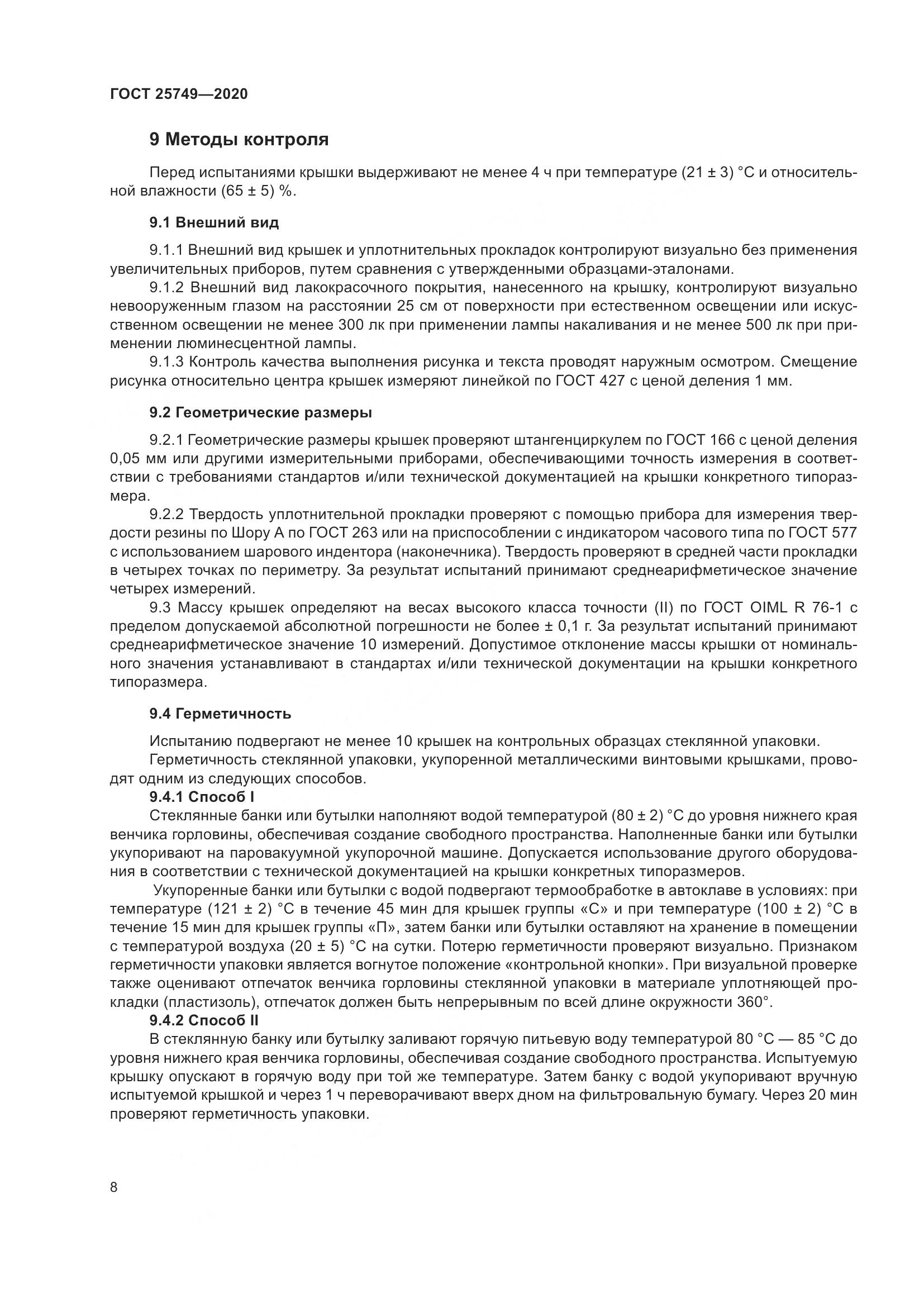 ГОСТ  25749-2020, страница 13