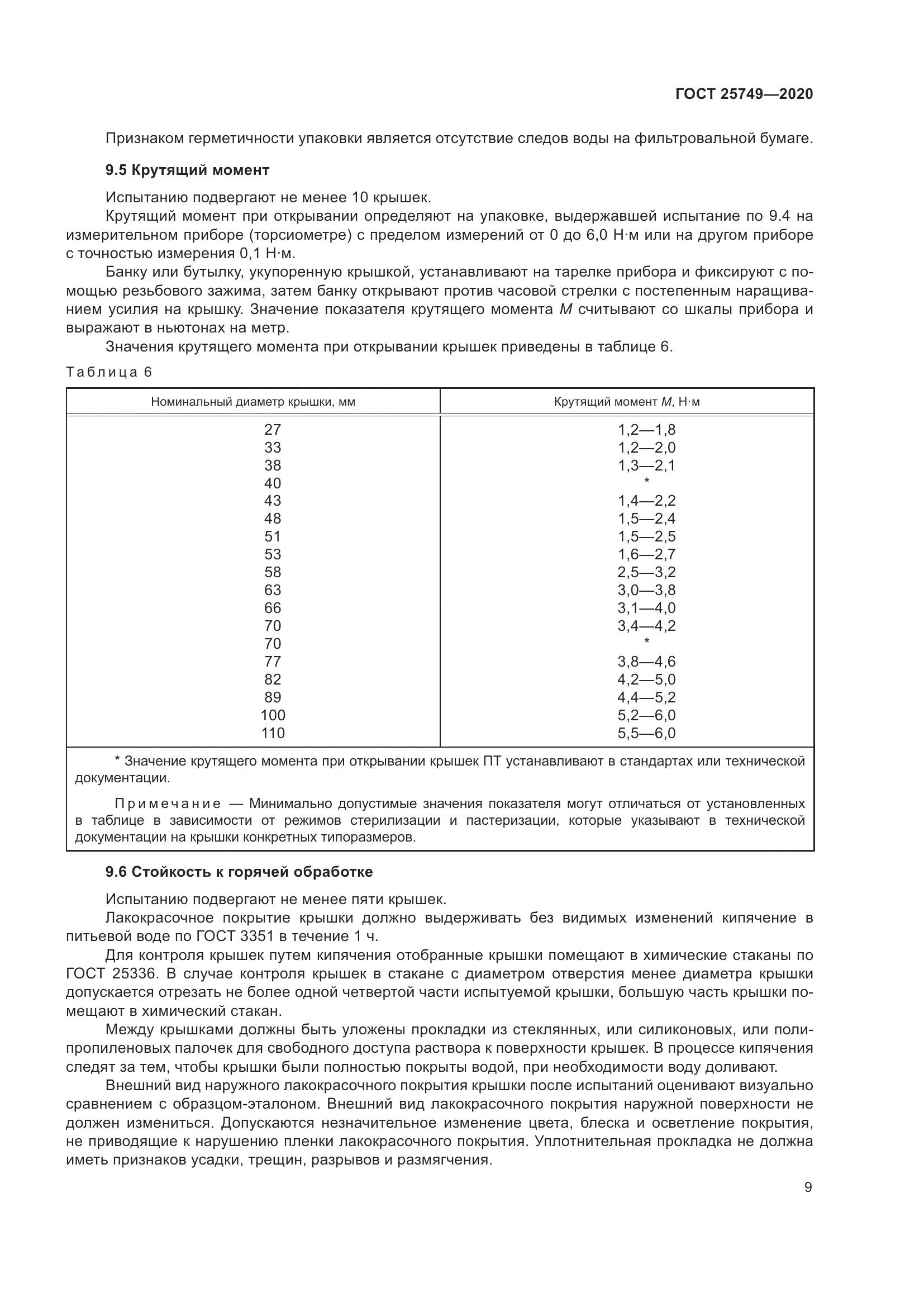ГОСТ  25749-2020, страница 14