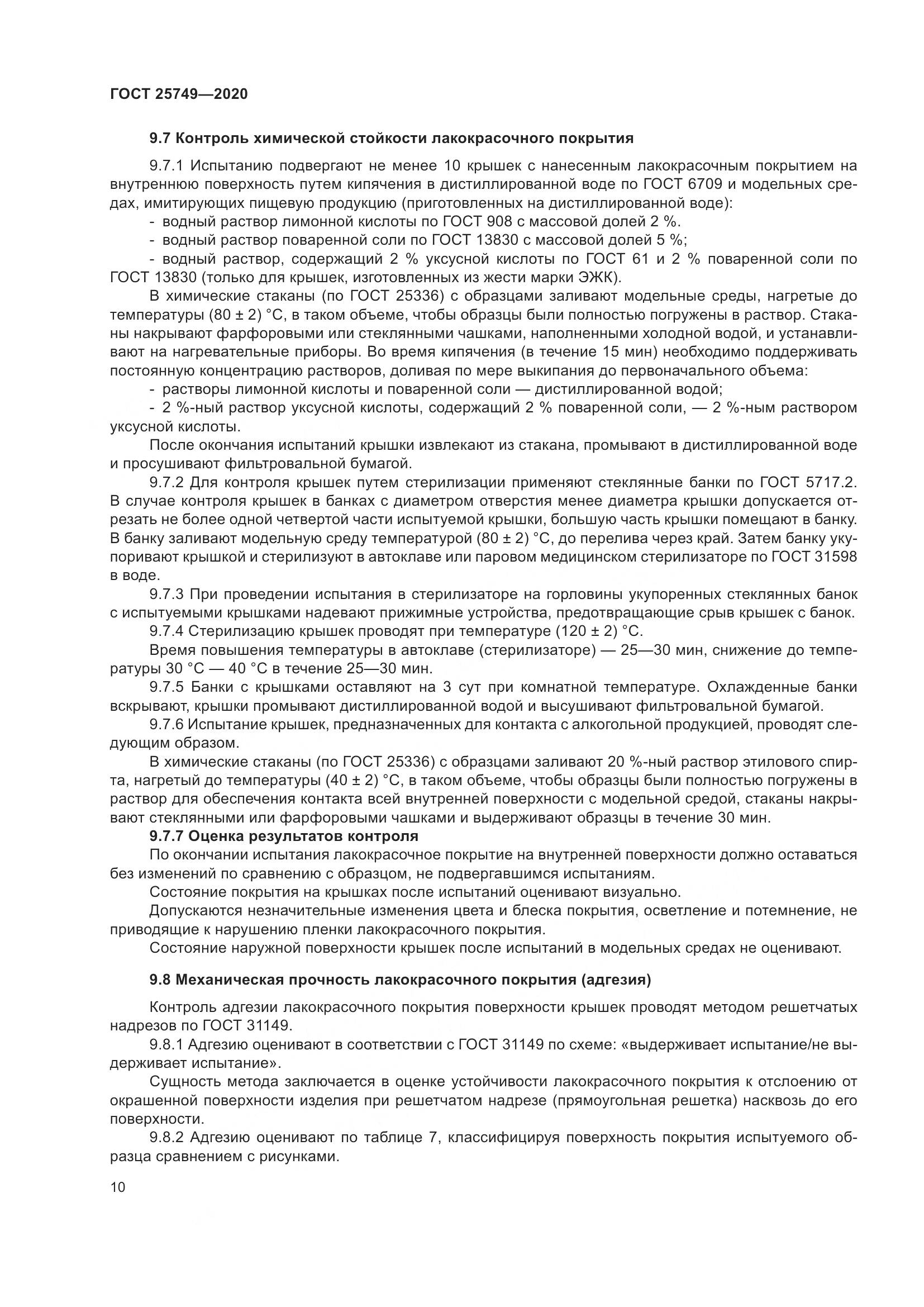 ГОСТ  25749-2020, страница 15