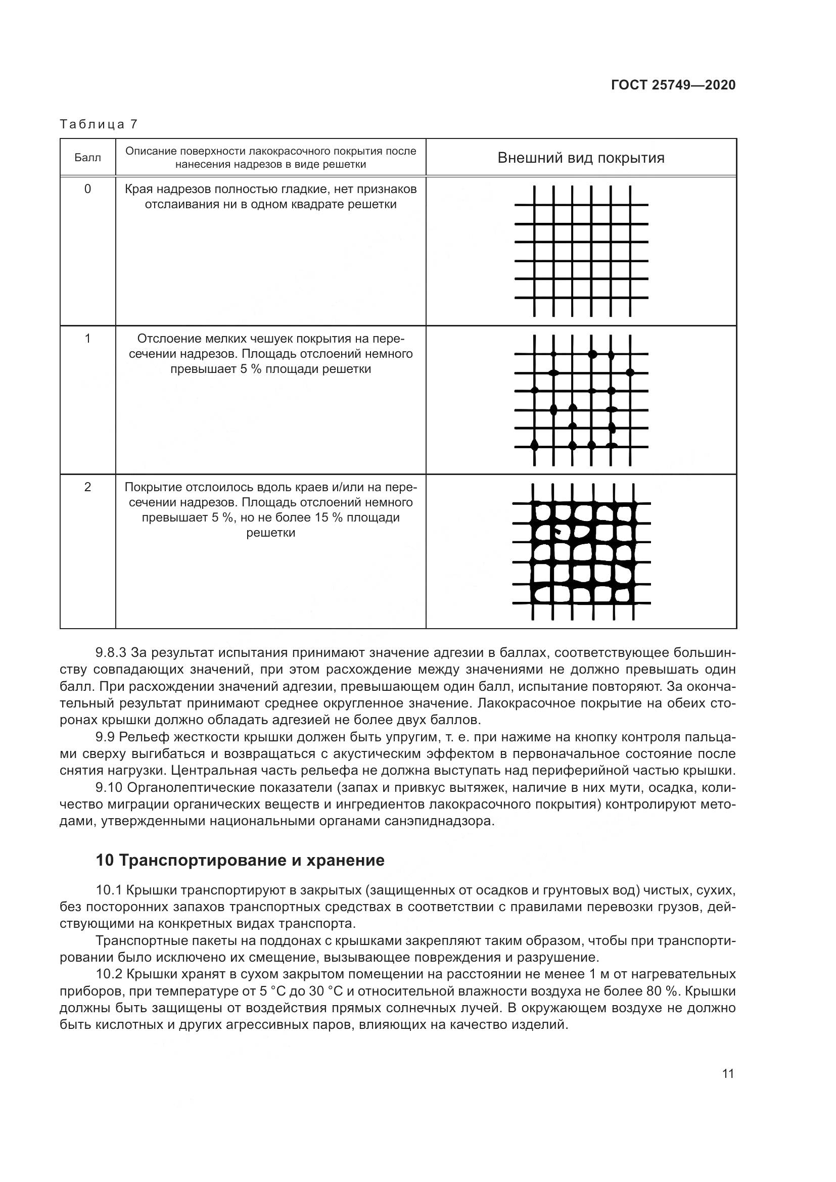 ГОСТ  25749-2020, страница 16