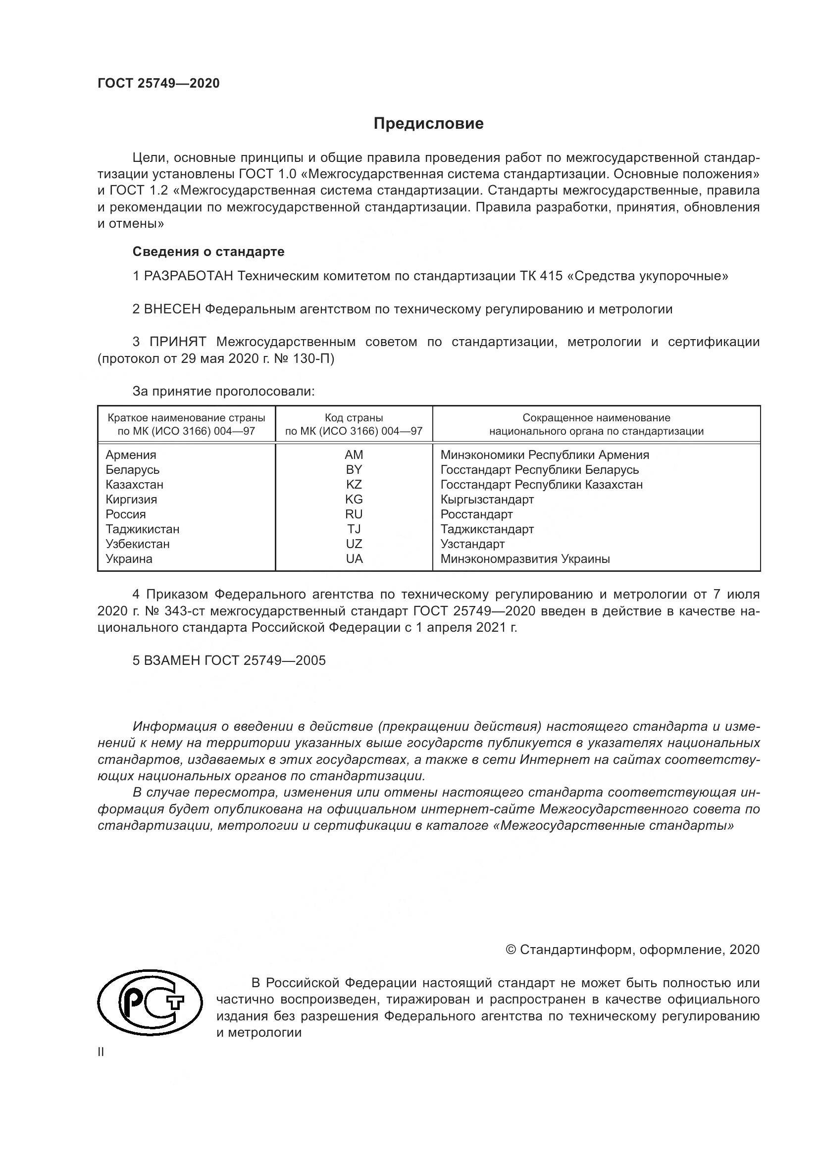 ГОСТ  25749-2020, страница 2