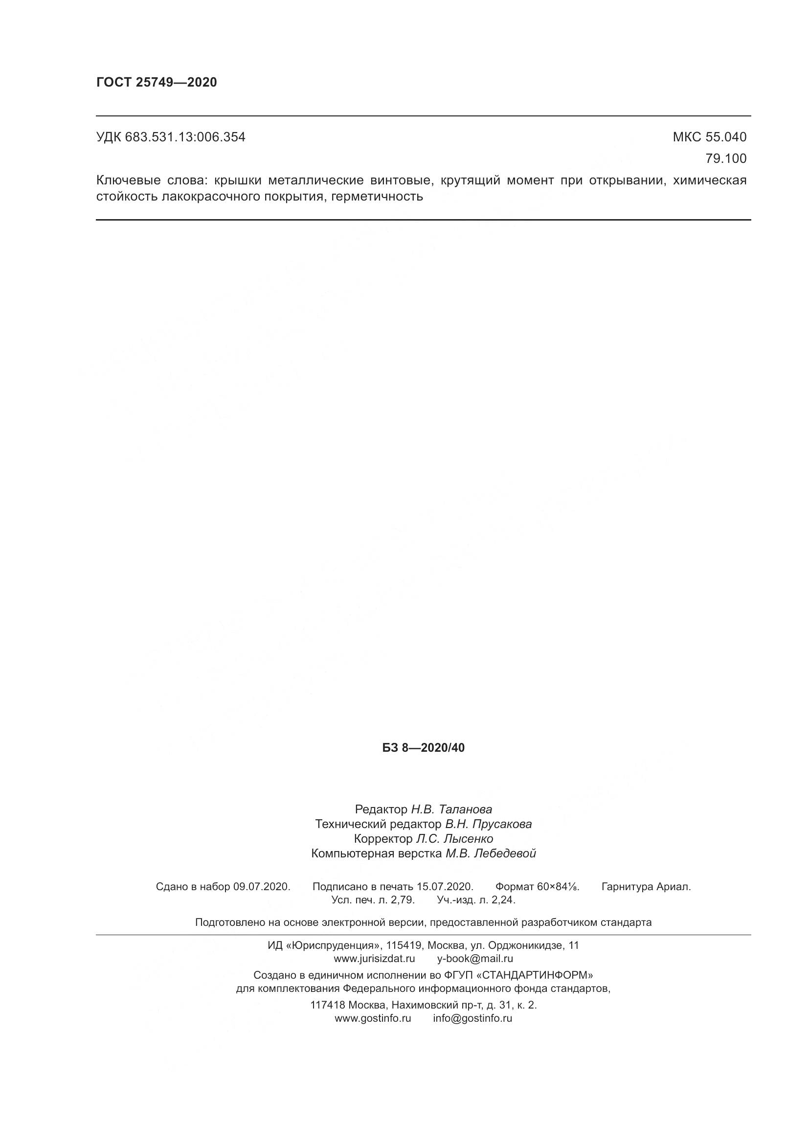 ГОСТ  25749-2020, страница 25