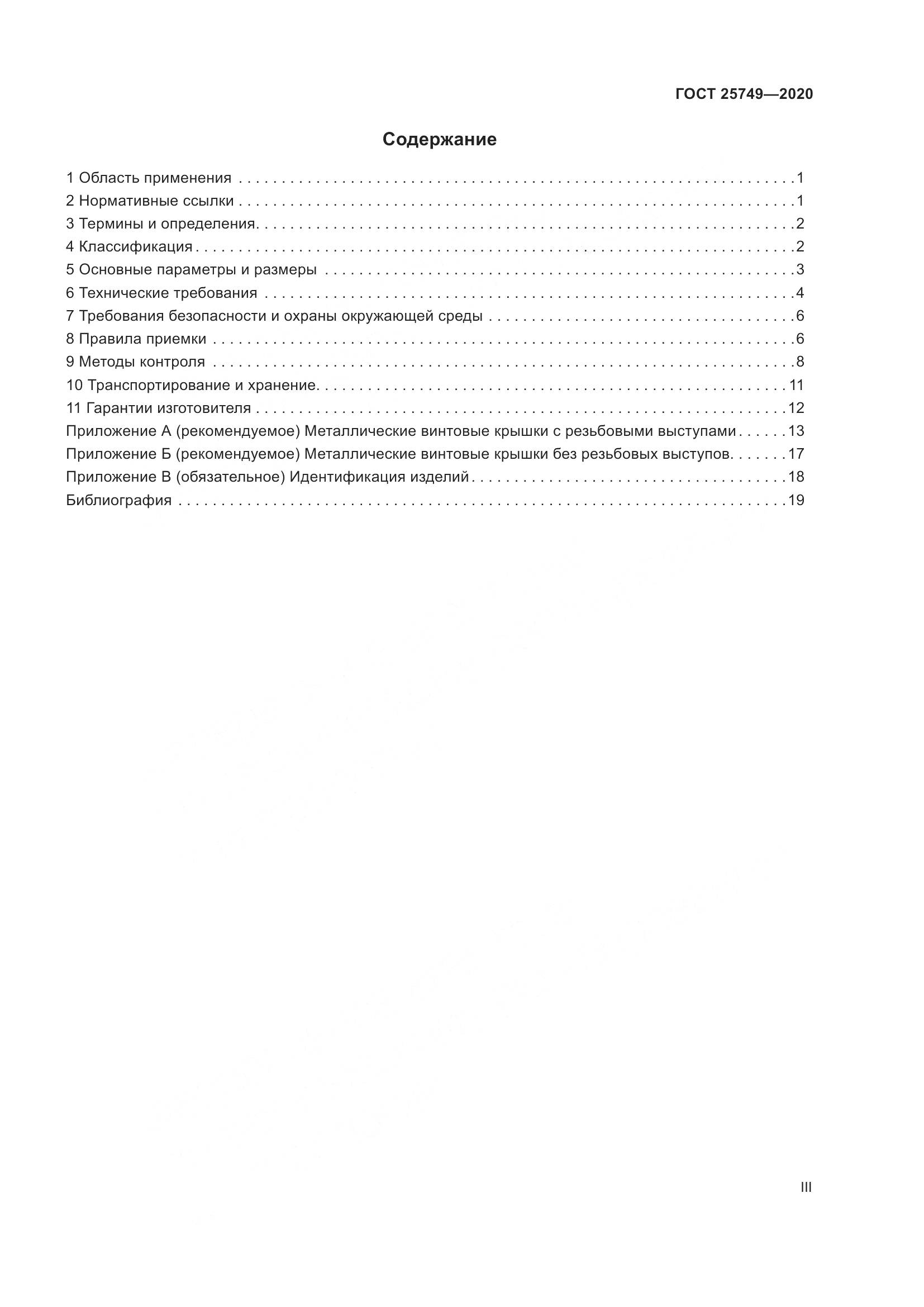 ГОСТ  25749-2020, страница 3