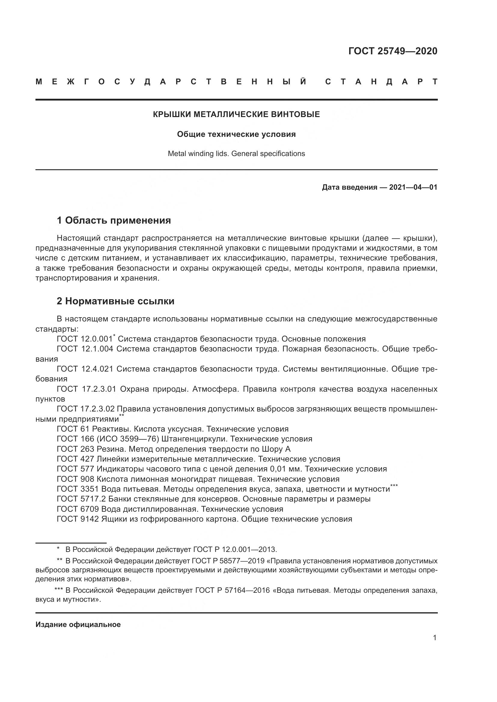 ГОСТ  25749-2020, страница 6