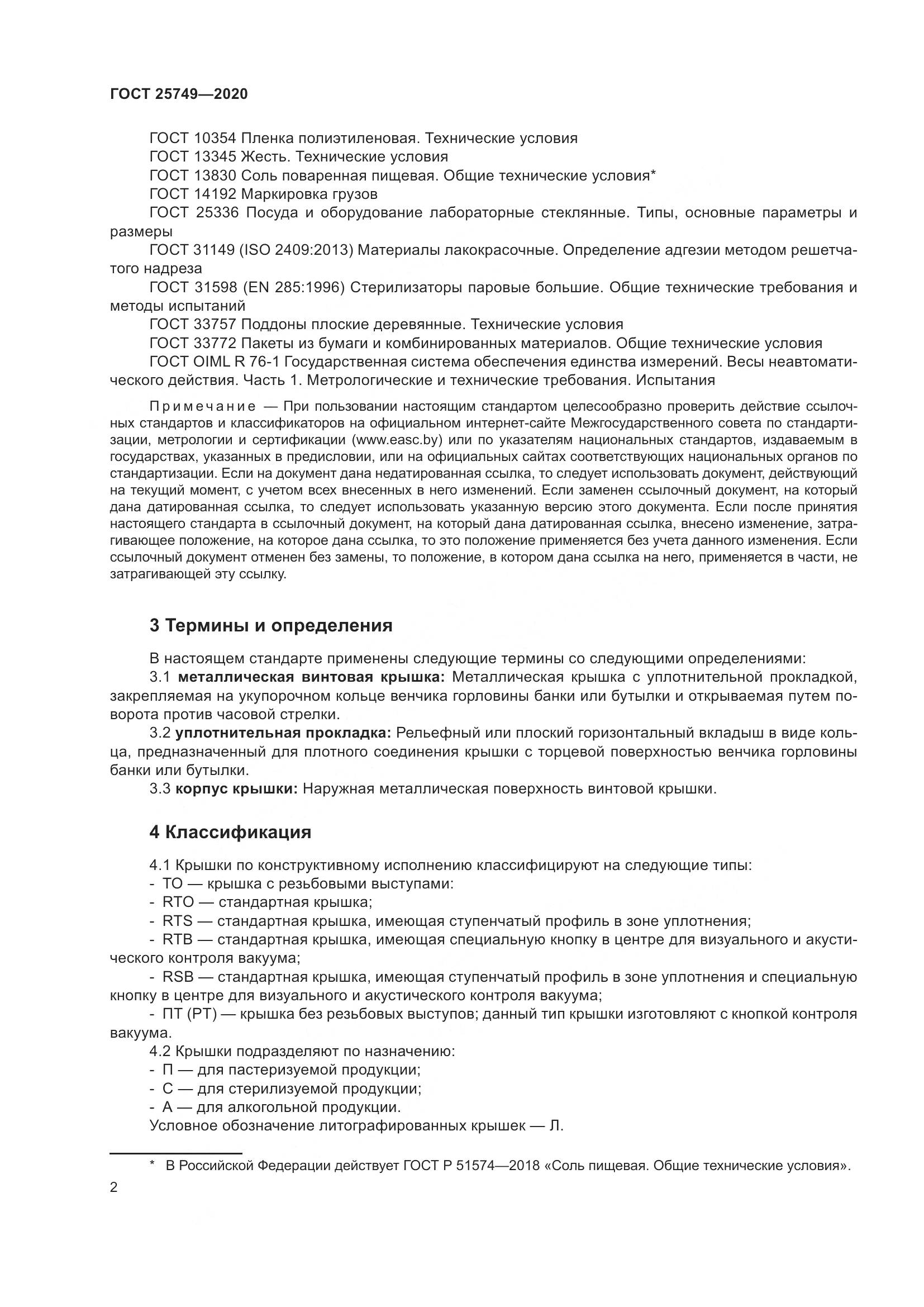 ГОСТ  25749-2020, страница 7