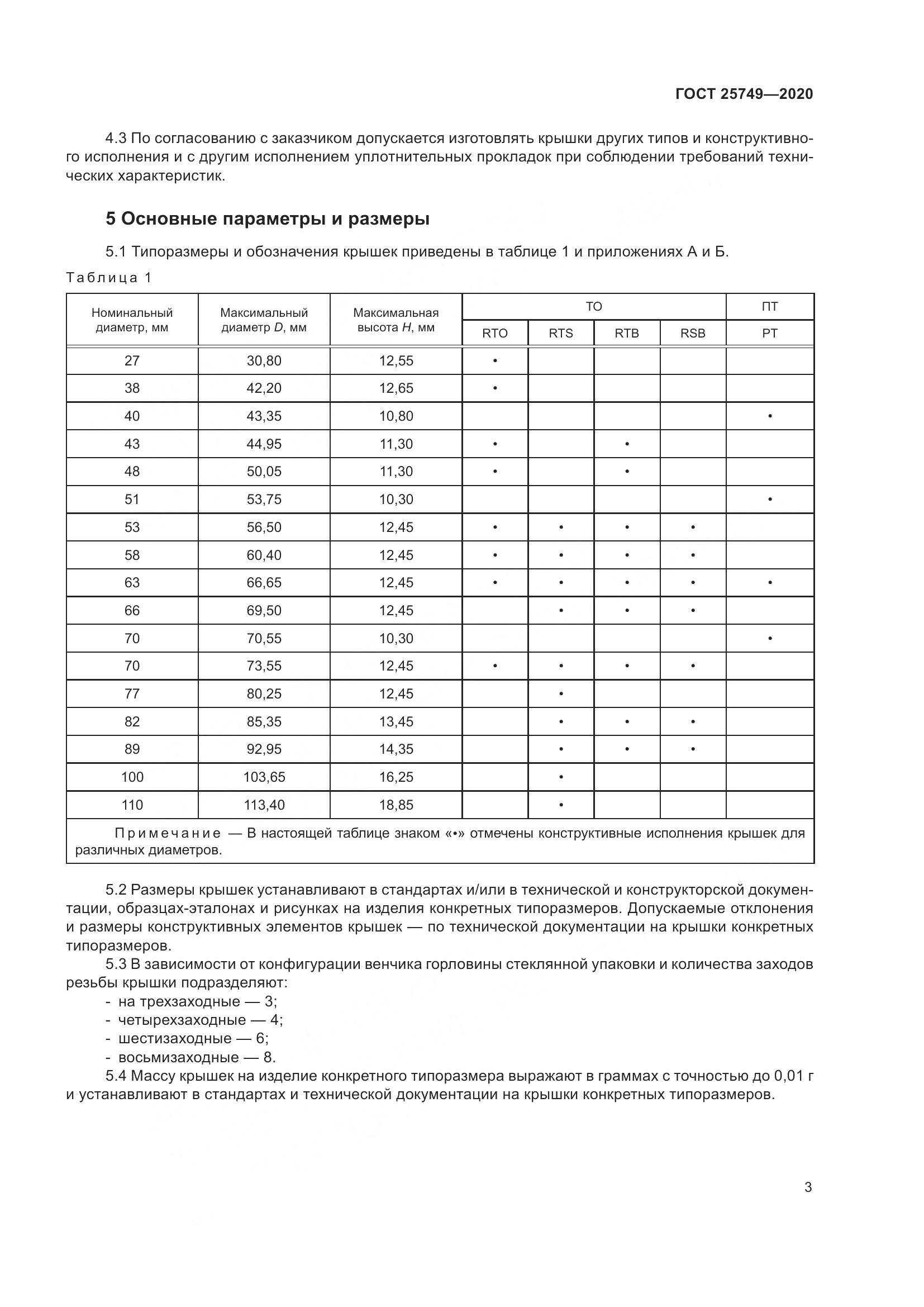 ГОСТ  25749-2020, страница 8