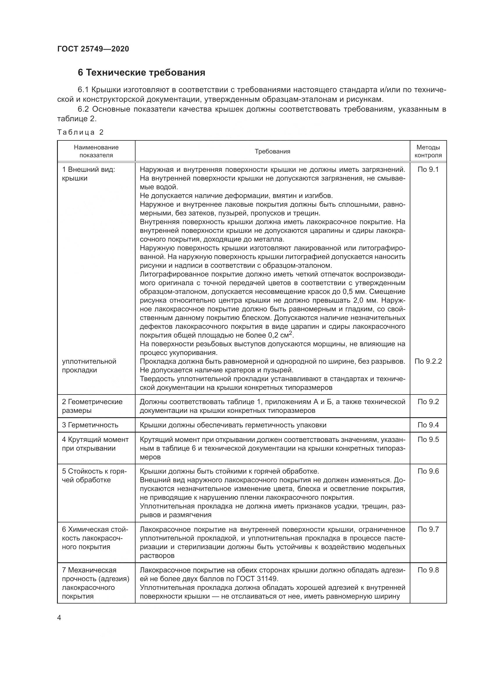 ГОСТ  25749-2020, страница 9