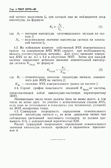 ГОСТ 25774-83, страница 5