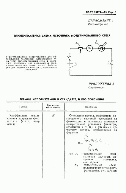 ГОСТ 25774-83, страница 6