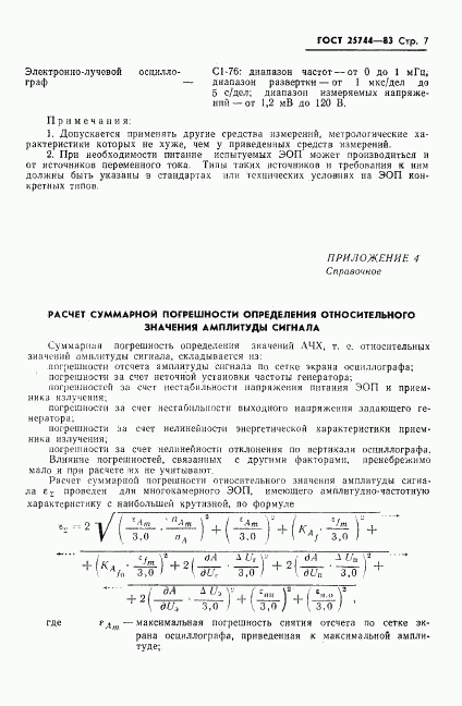 ГОСТ 25774-83, страница 8